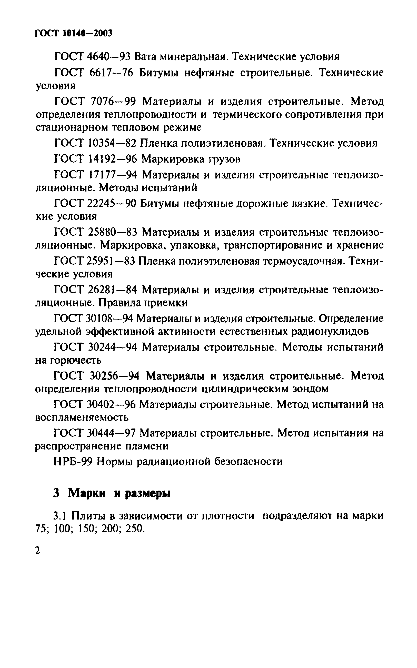 ГОСТ 10140-2003