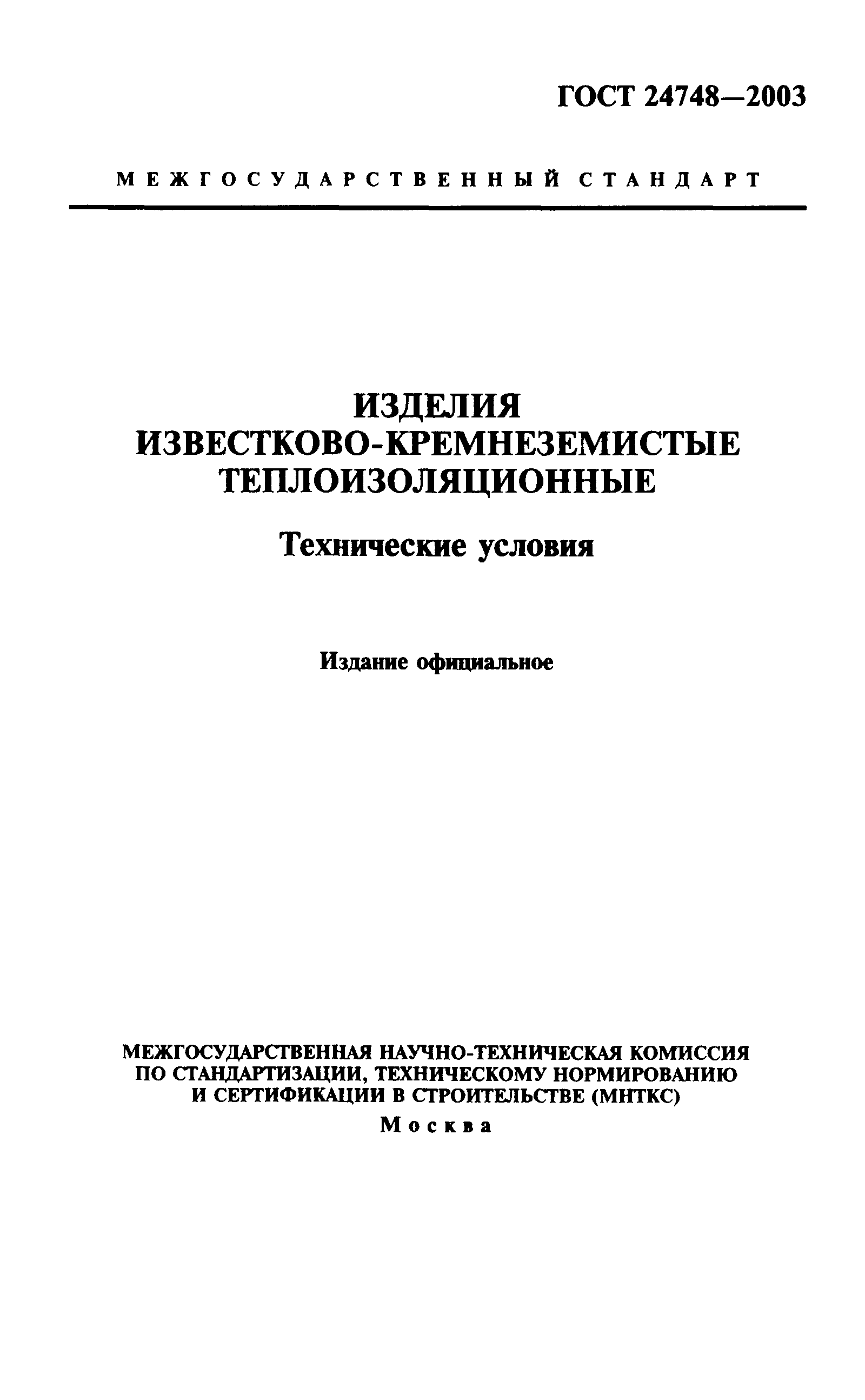 ГОСТ 24748-2003