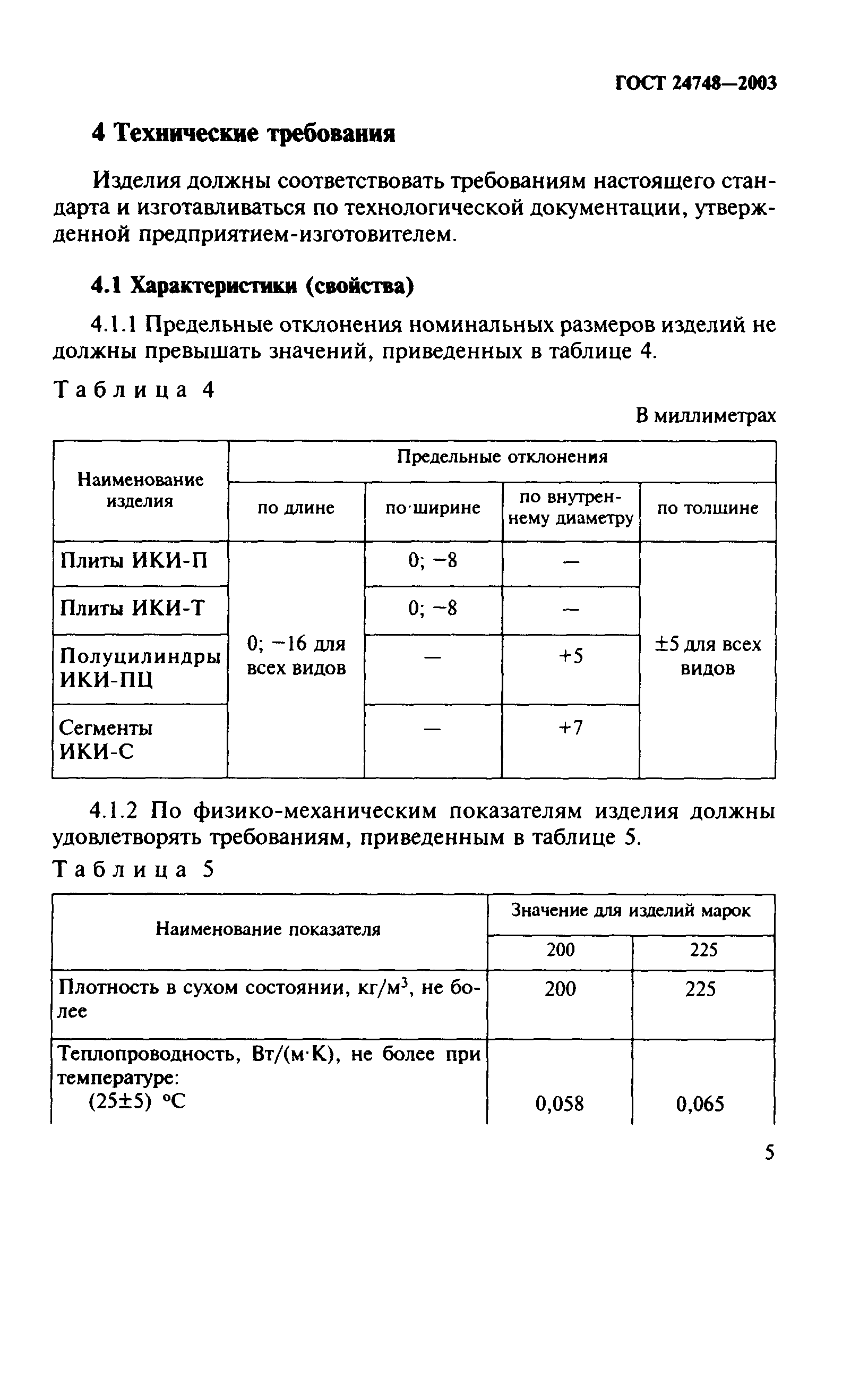 ГОСТ 24748-2003