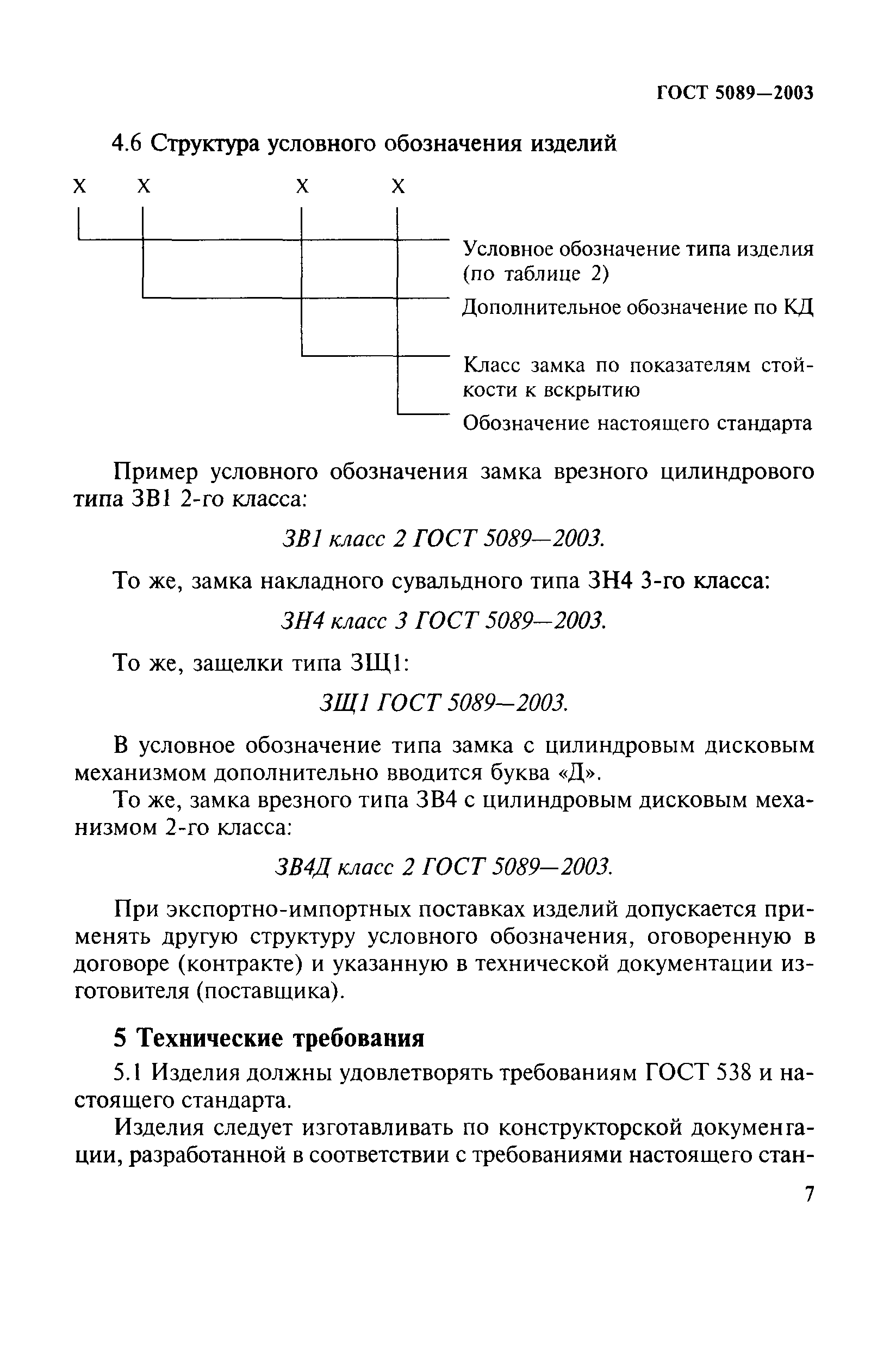 ГОСТ 5089-2003