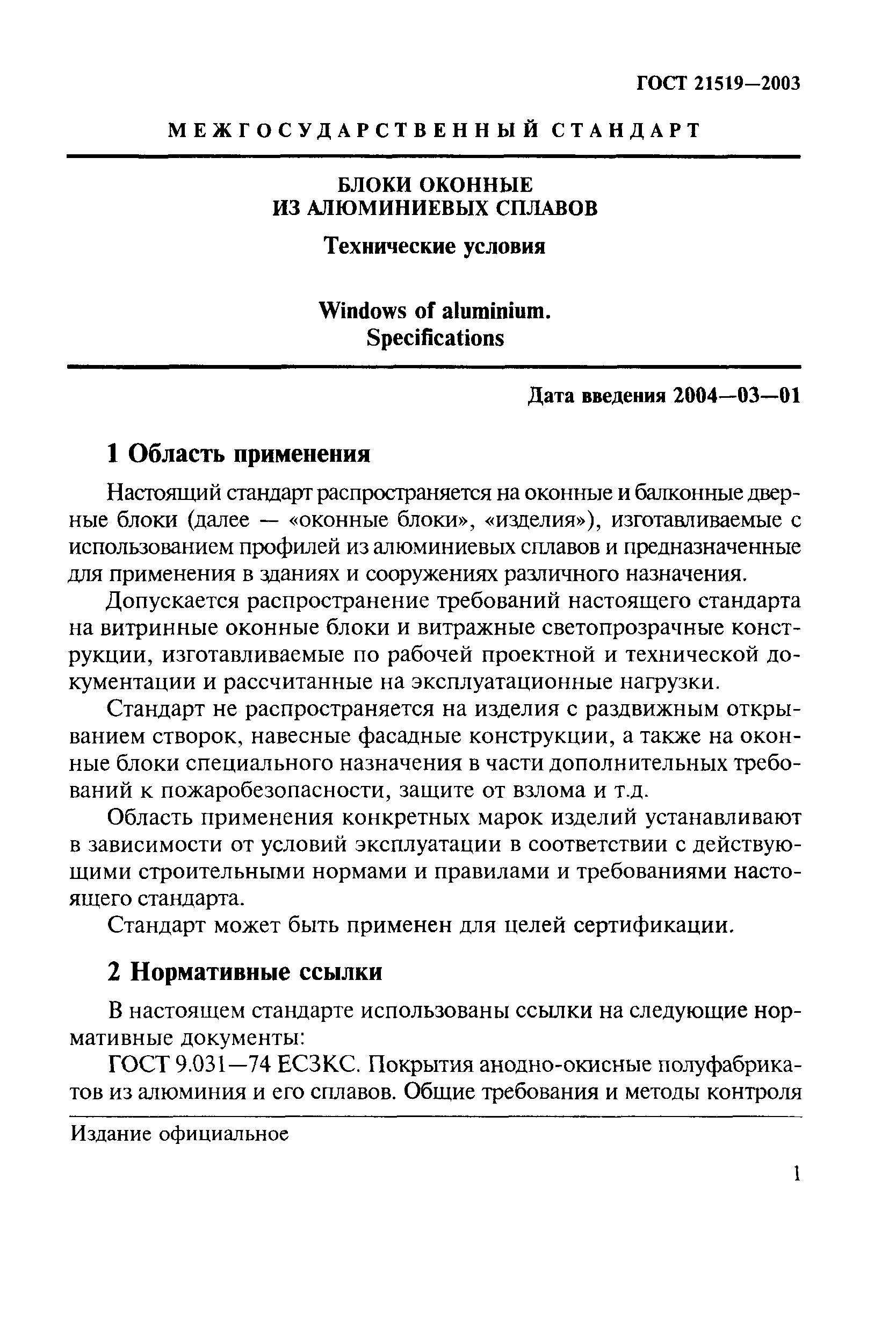 ГОСТ 21519-2003