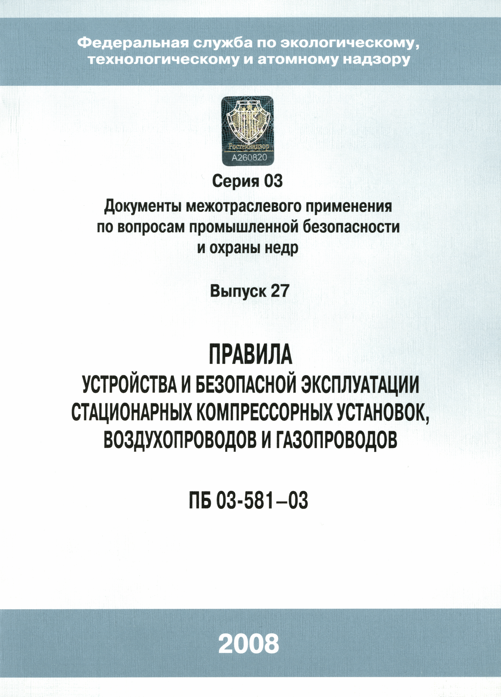 ПБ 03-581-03