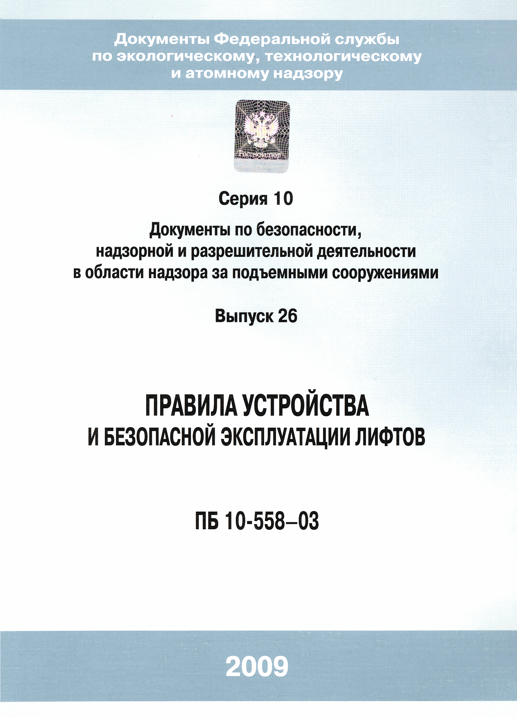 ПБ 10-558-03