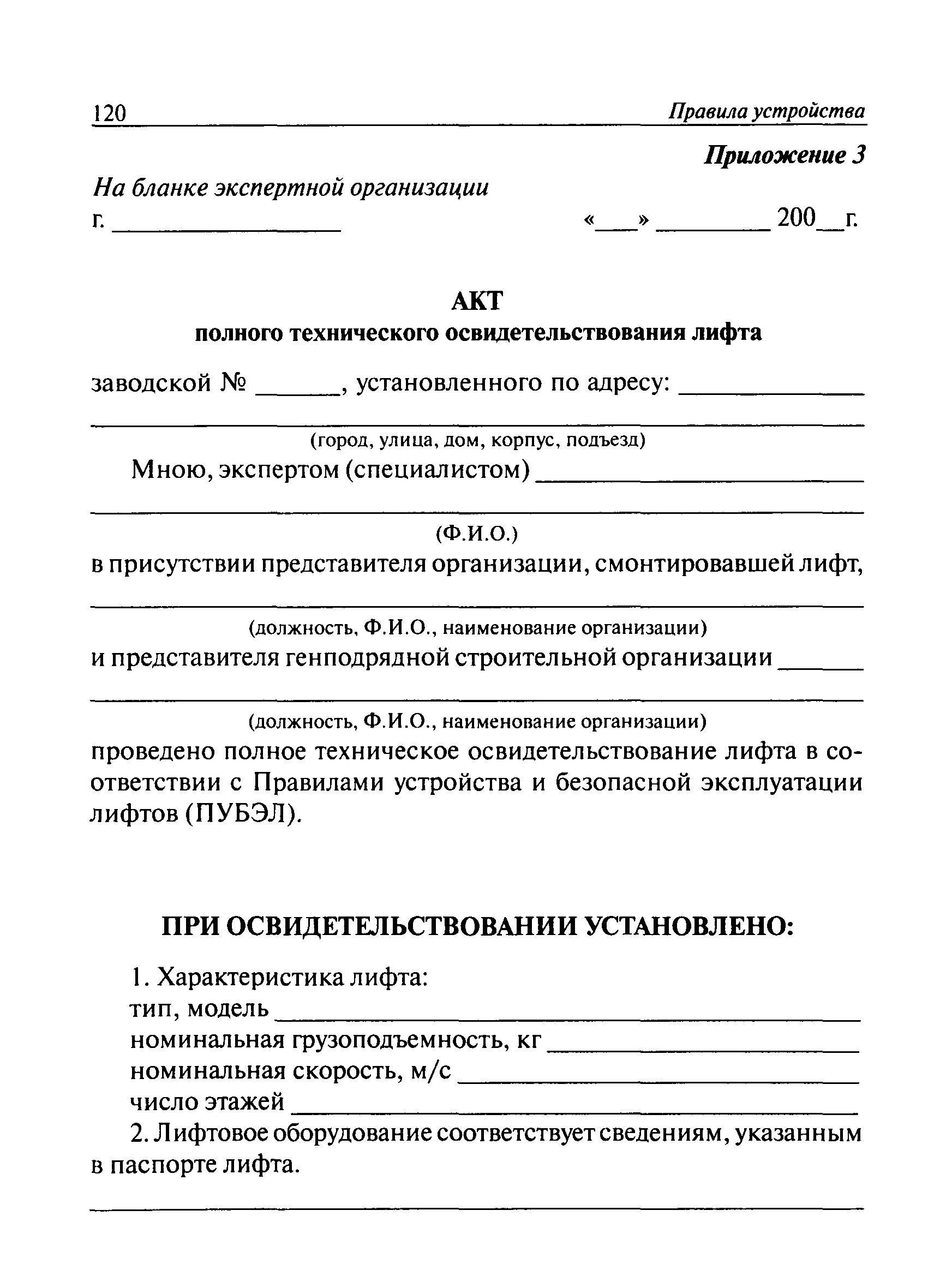 ПБ 10-558-03