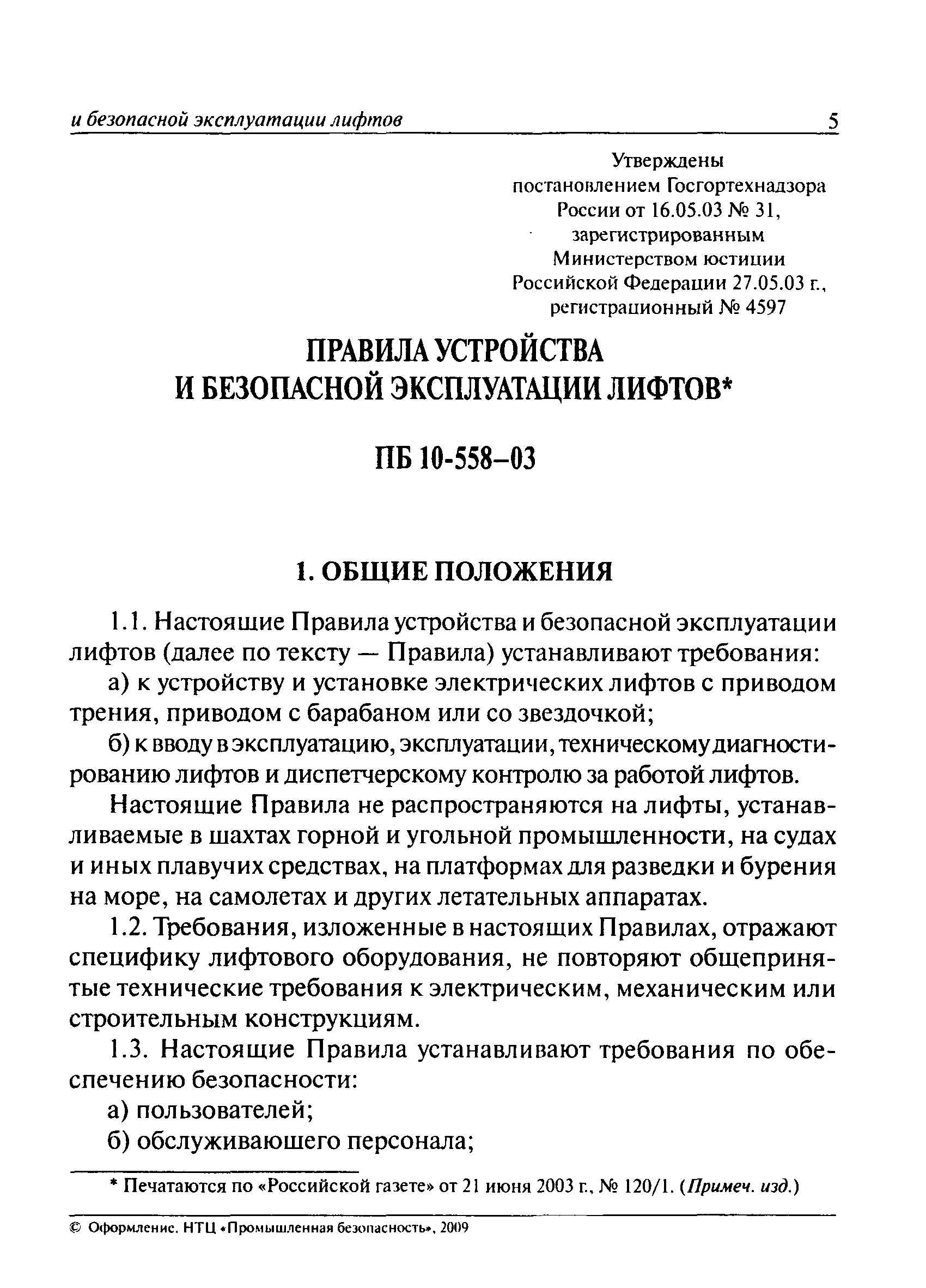 ПБ 10-558-03