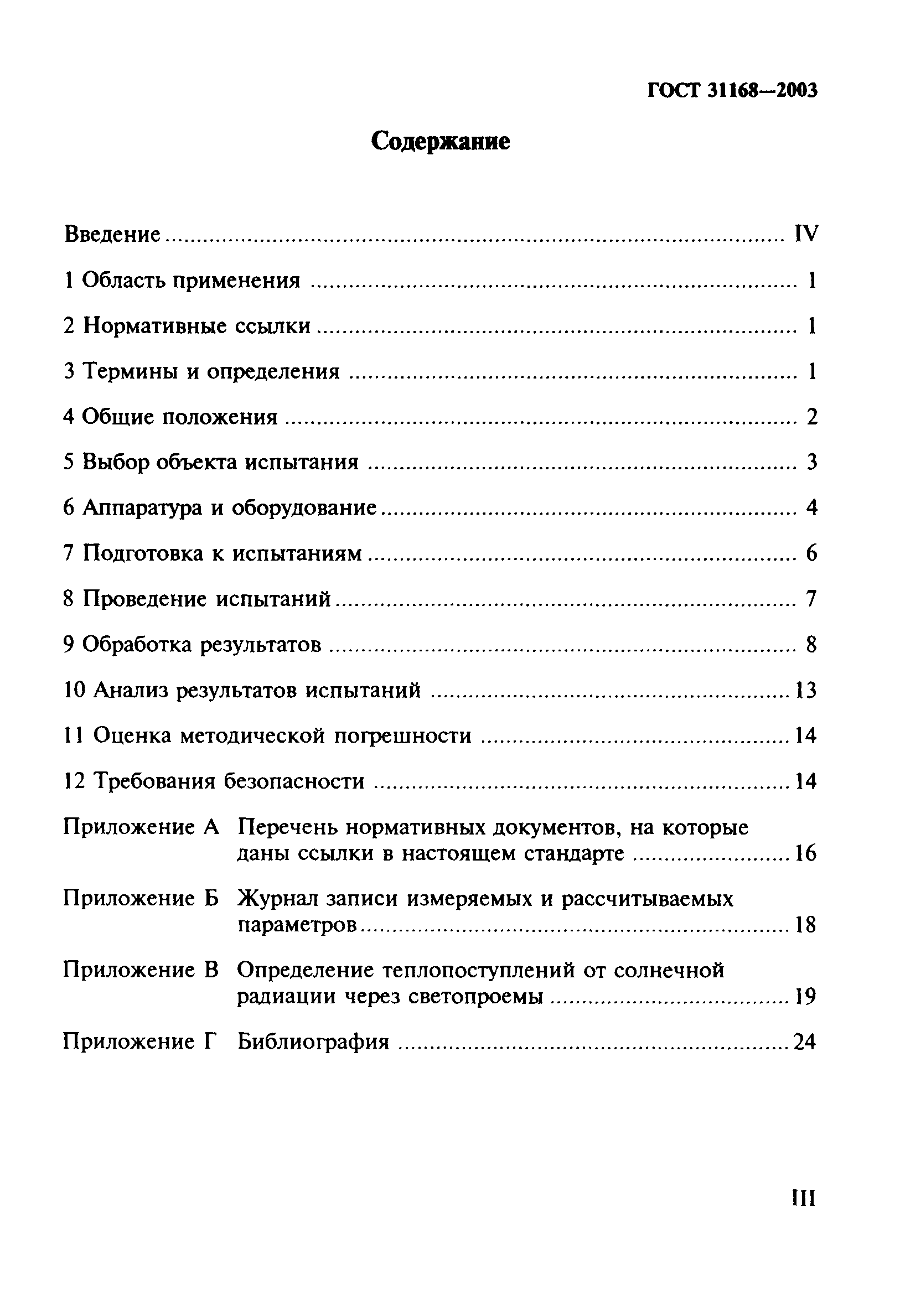 ГОСТ 31168-2003