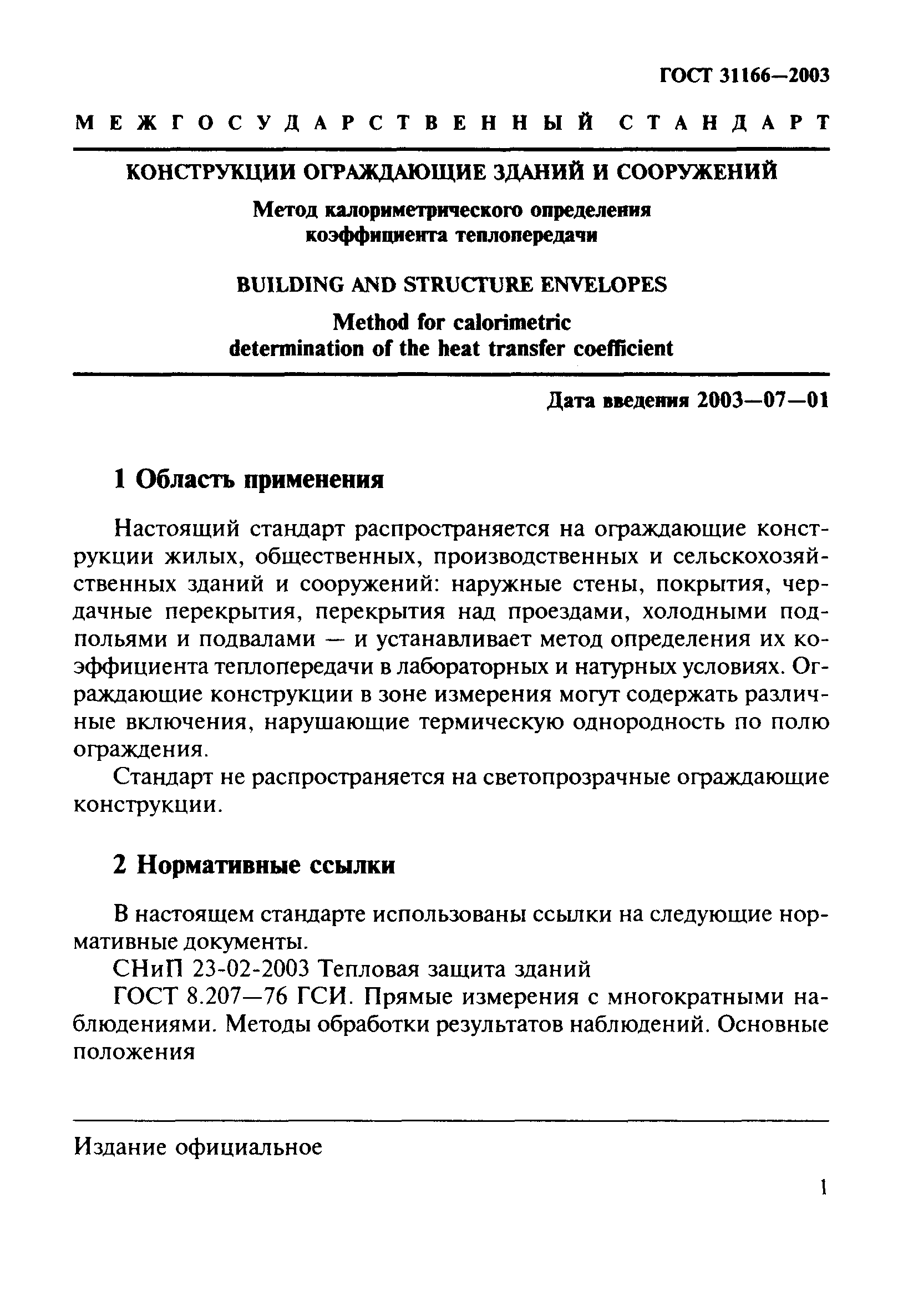 ГОСТ 31166-2003