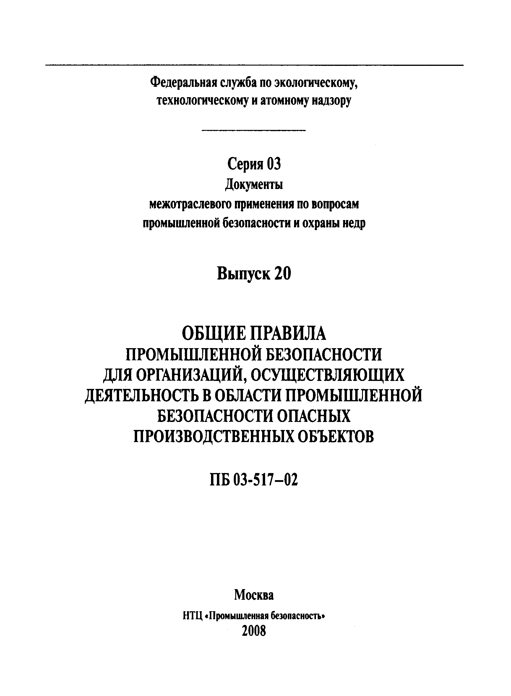 ПБ 03-517-02