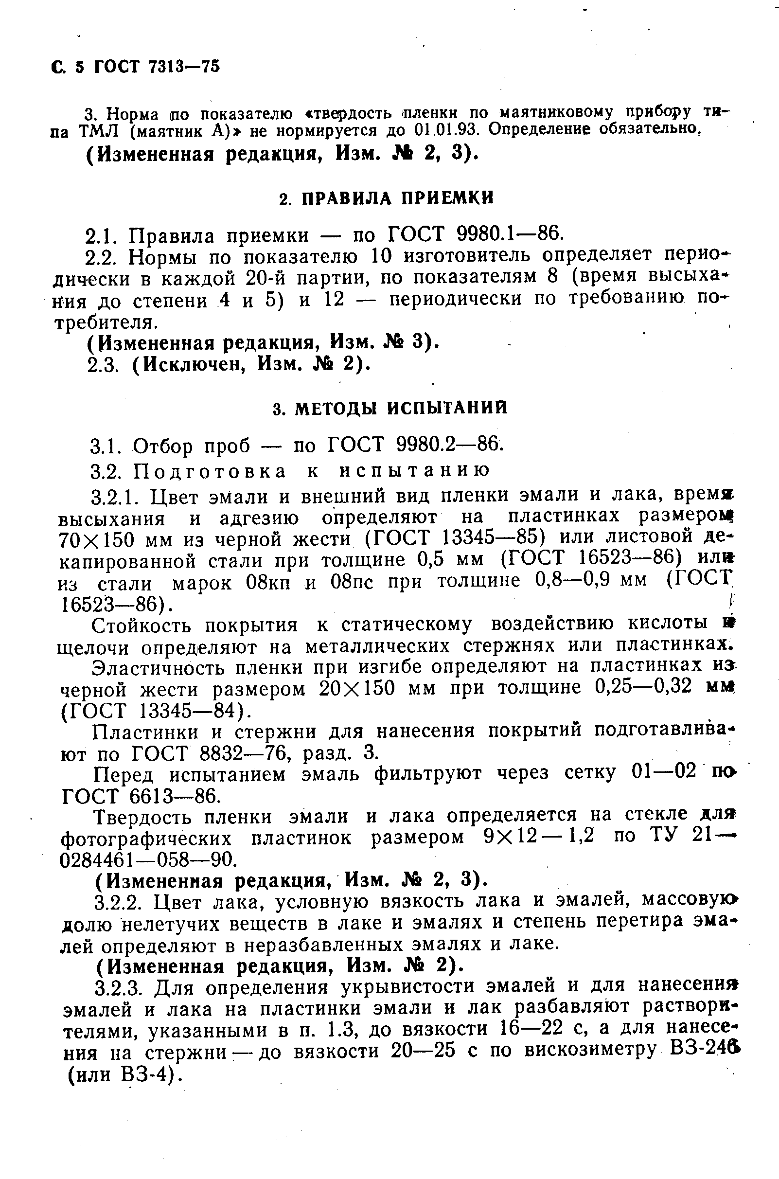 ГОСТ 7313-75