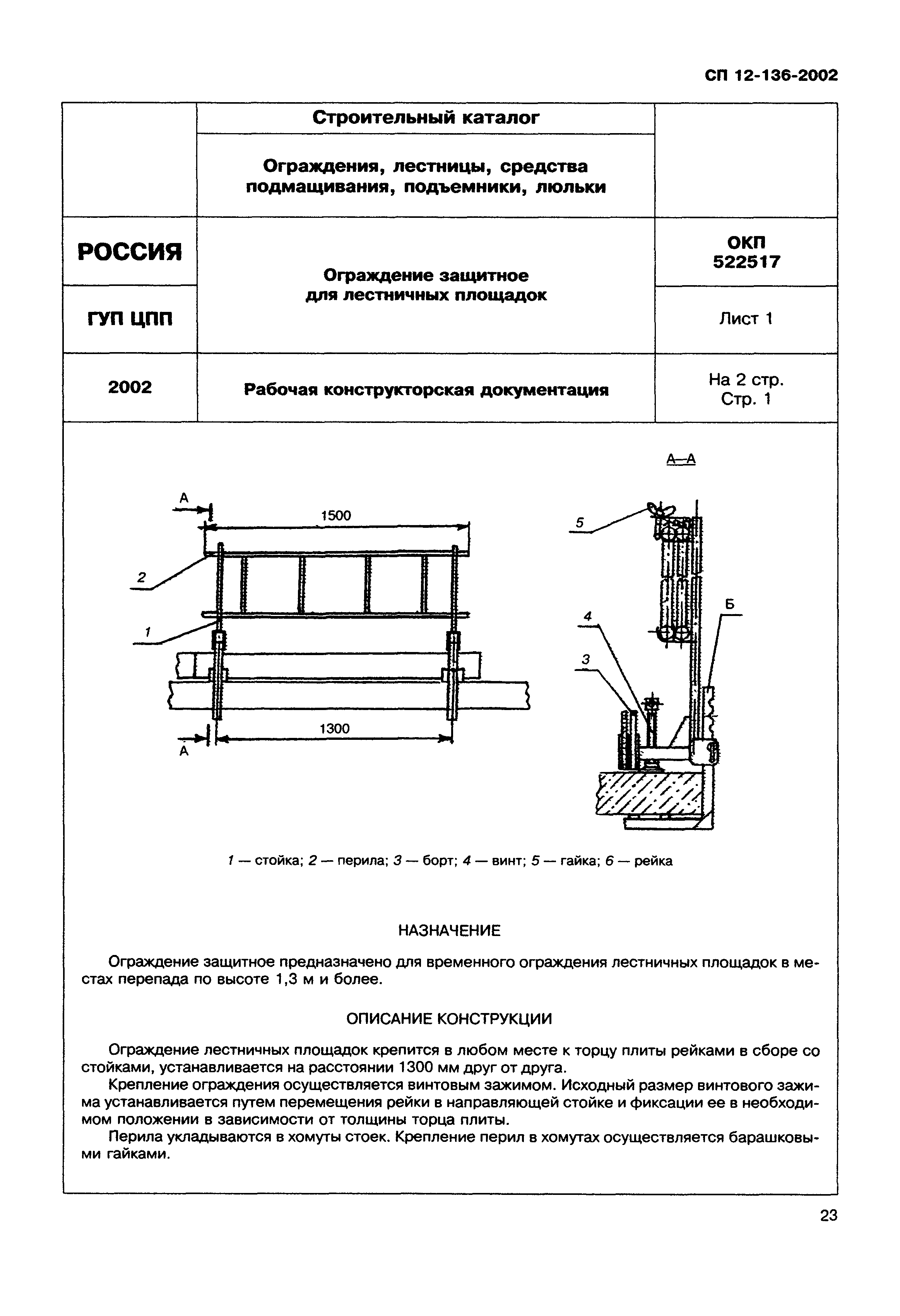 Справочное пособие к СП 12-136-2002