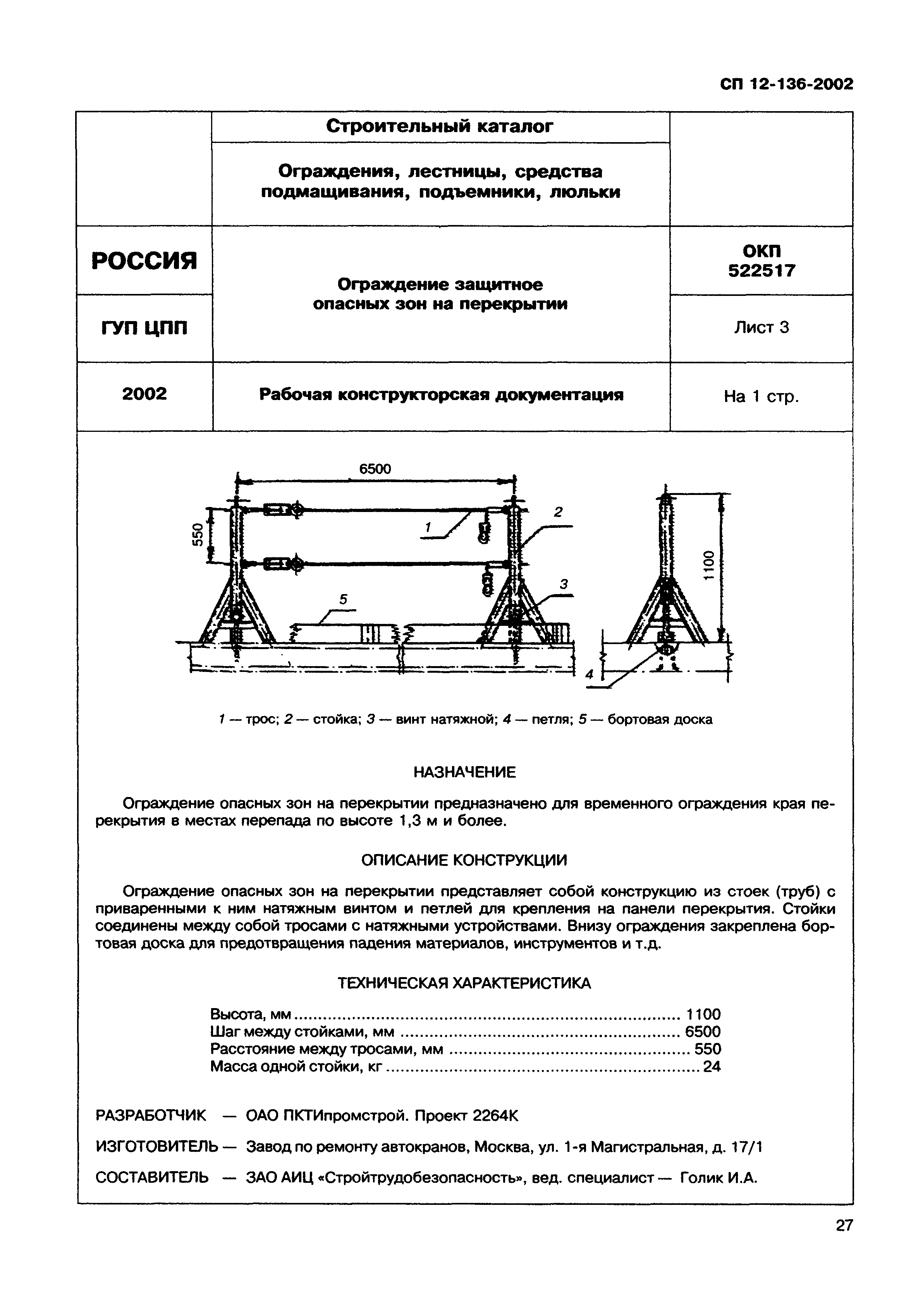 Справочное пособие к СП 12-136-2002