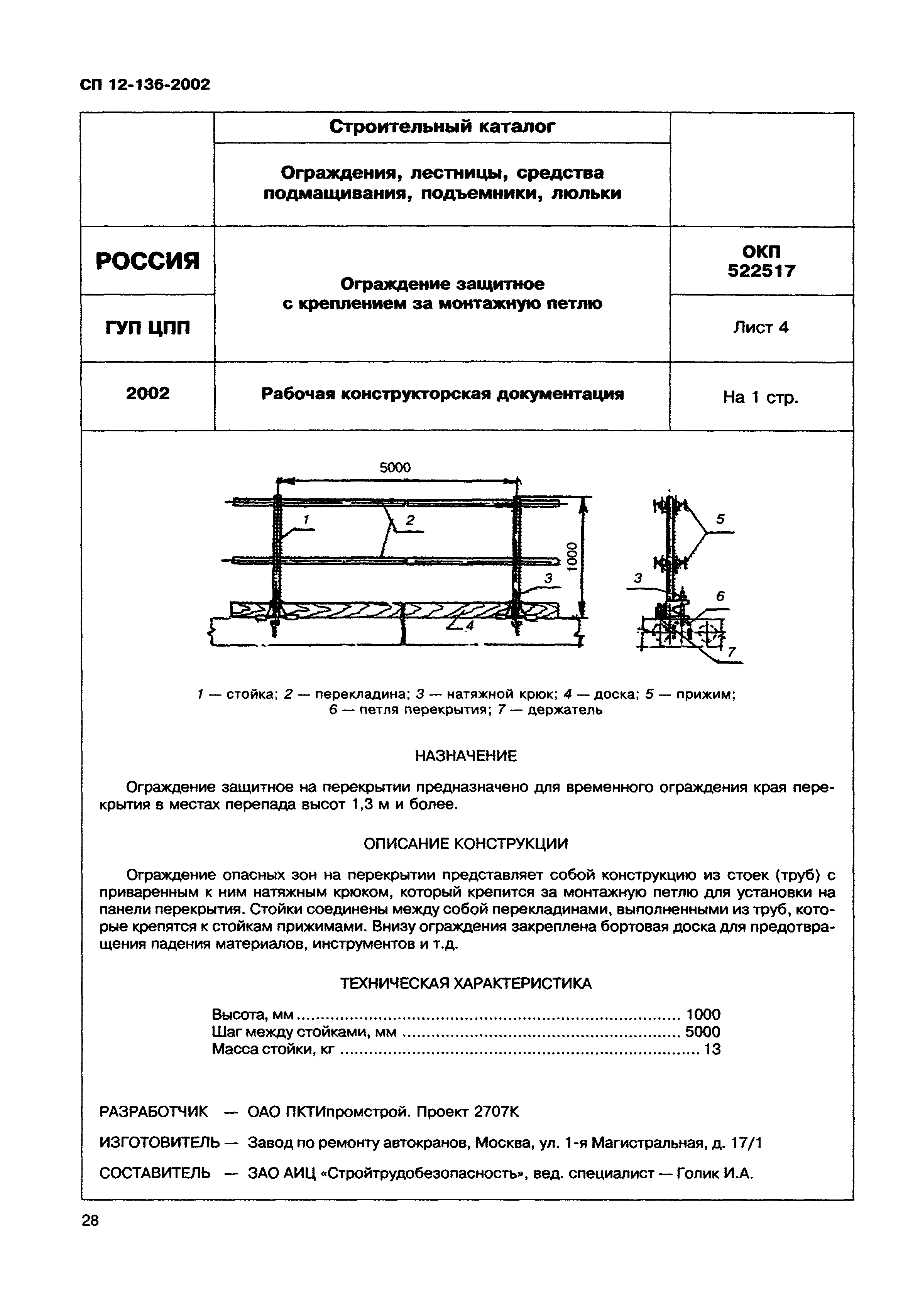 Справочное пособие к СП 12-136-2002