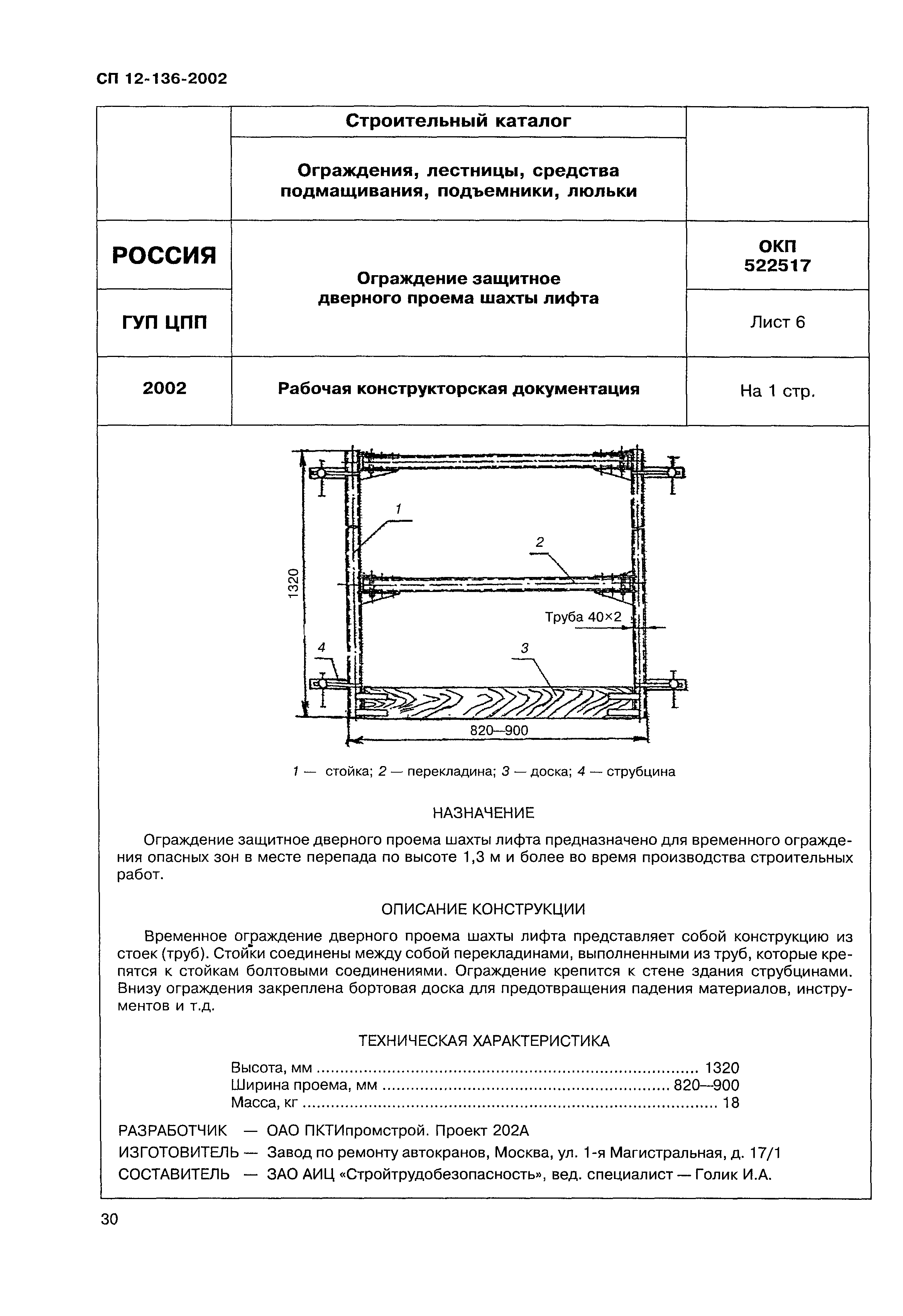 Справочное пособие к СП 12-136-2002