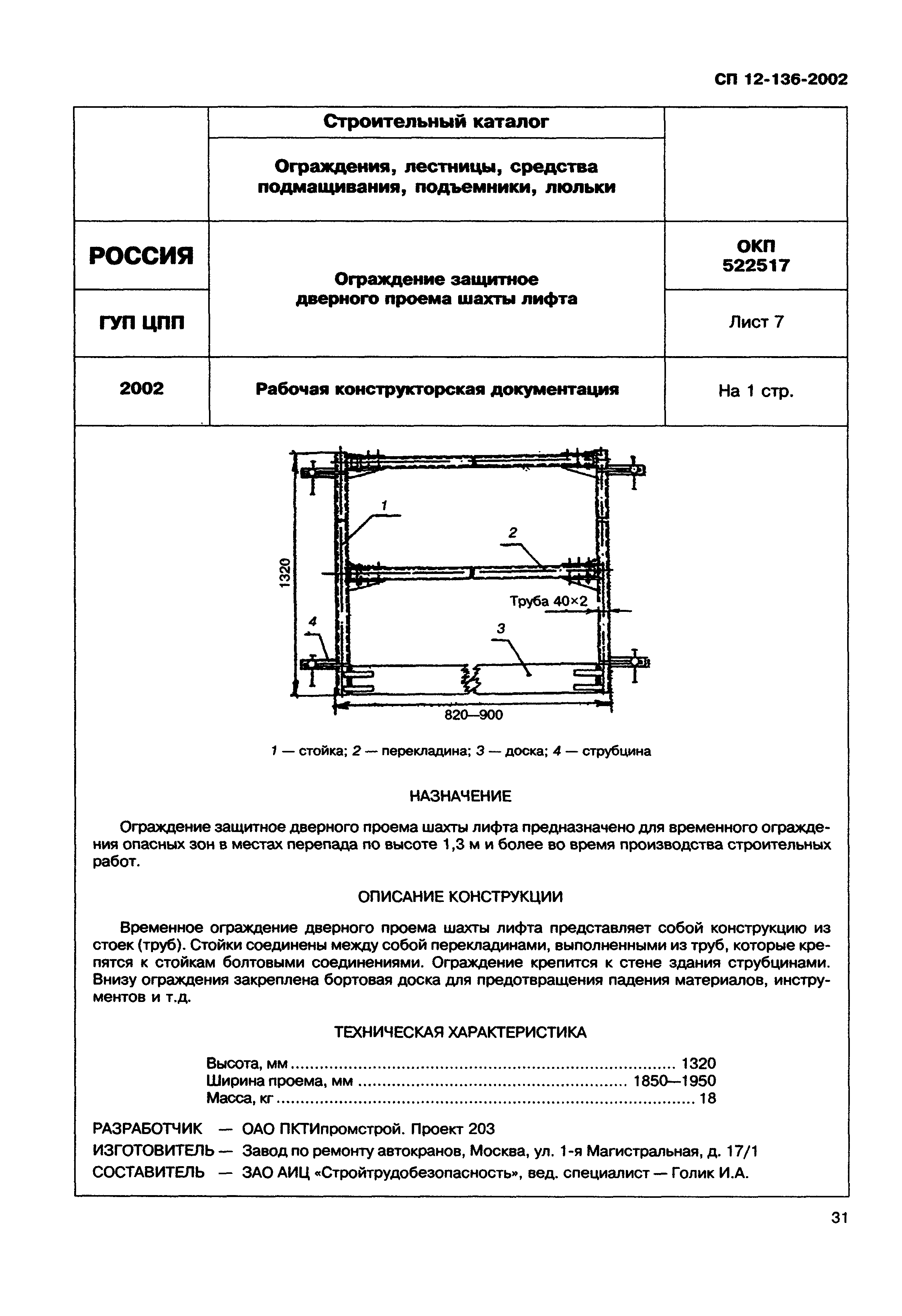 Справочное пособие к СП 12-136-2002