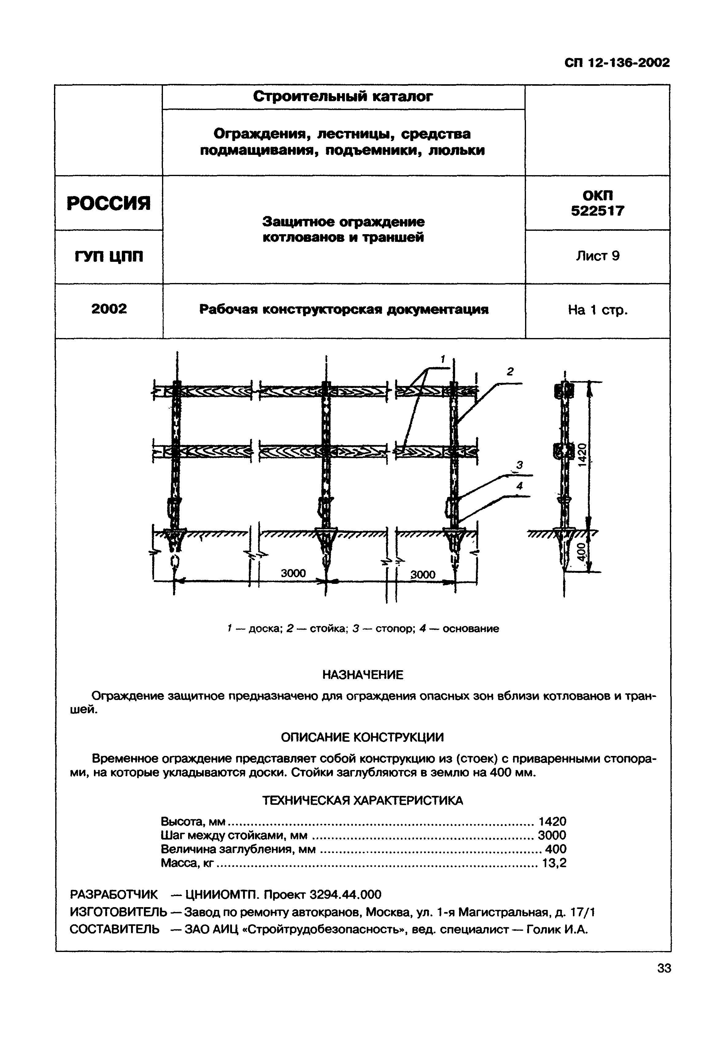 Справочное пособие к СП 12-136-2002