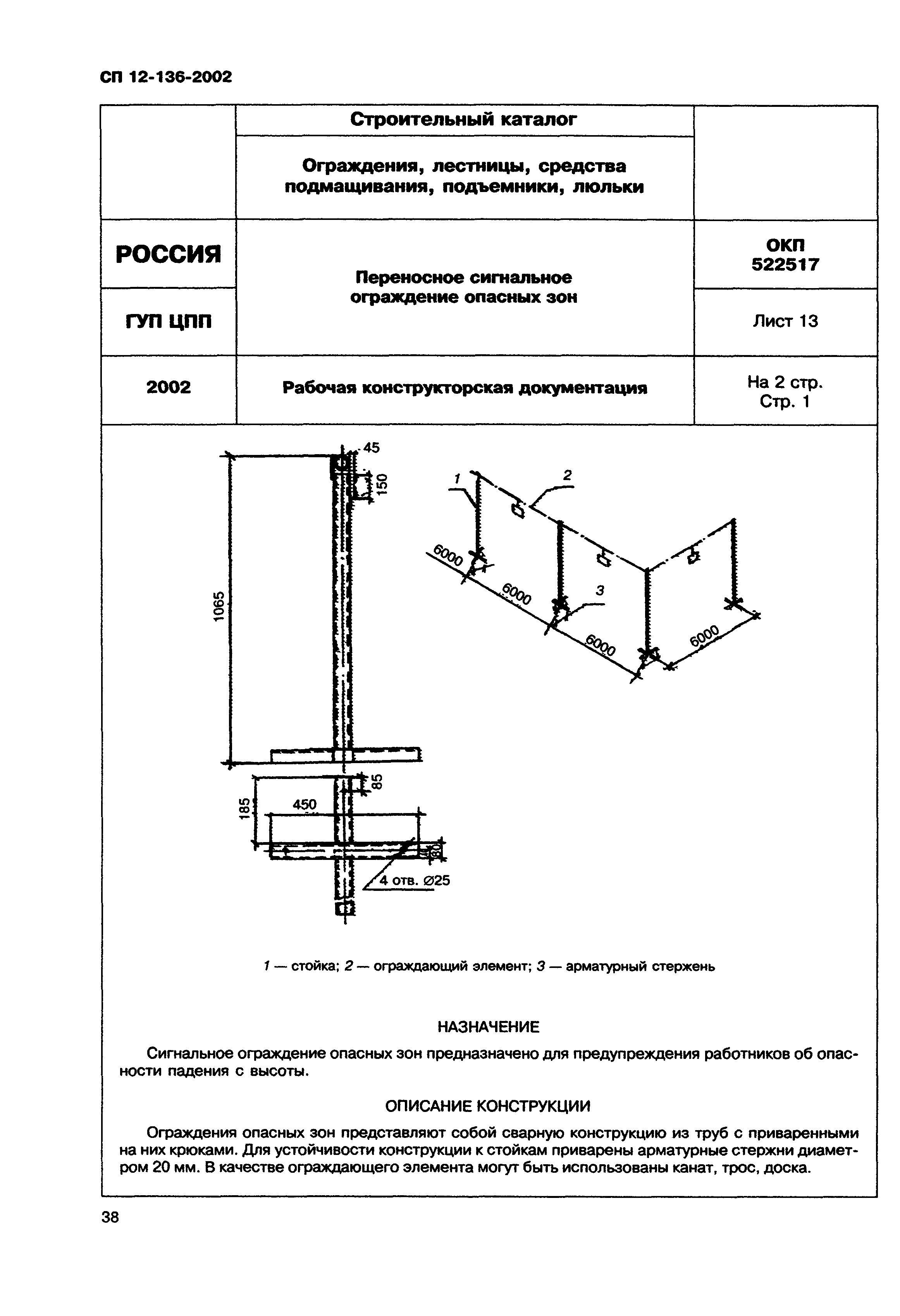 Справочное пособие к СП 12-136-2002