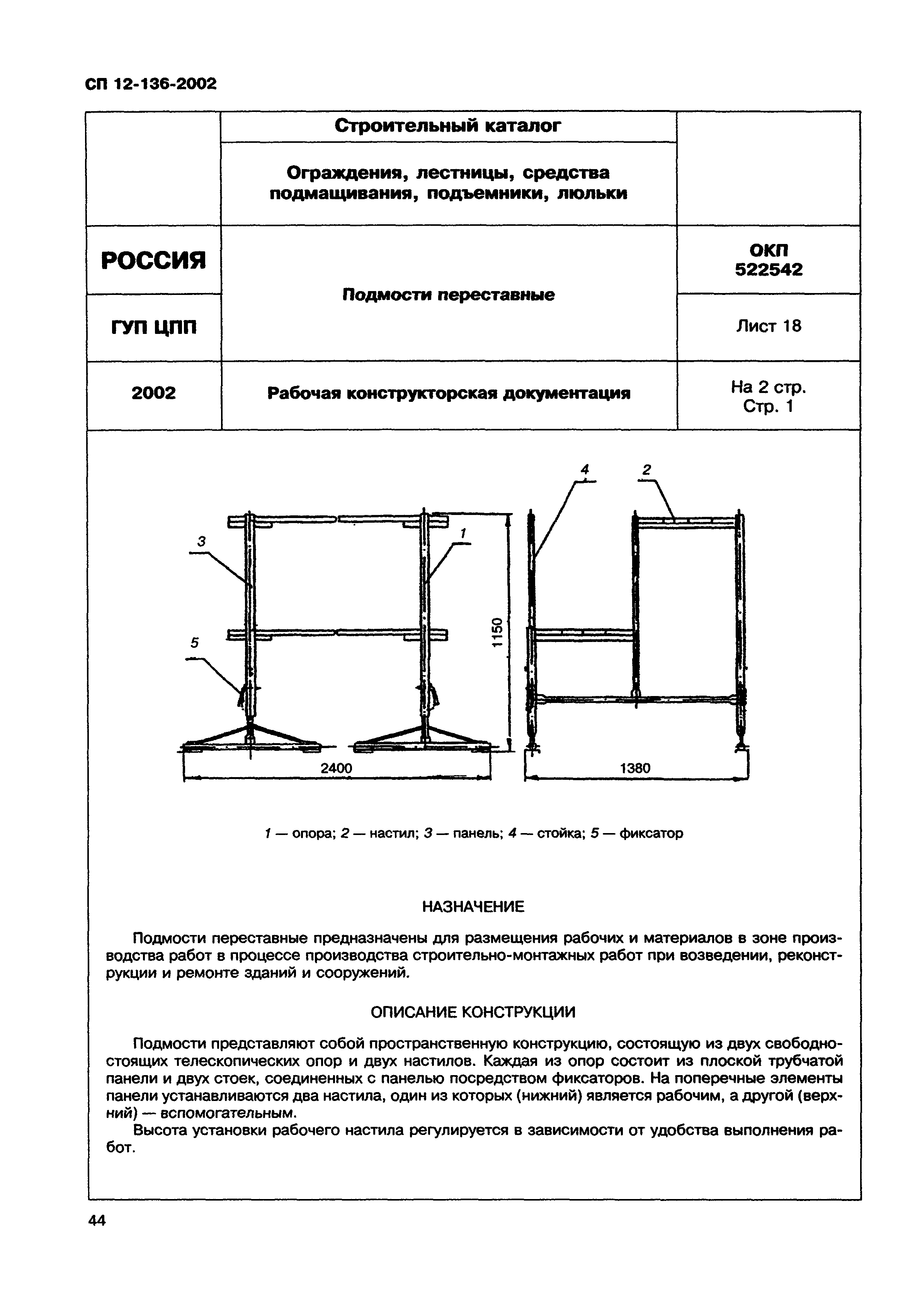 Справочное пособие к СП 12-136-2002