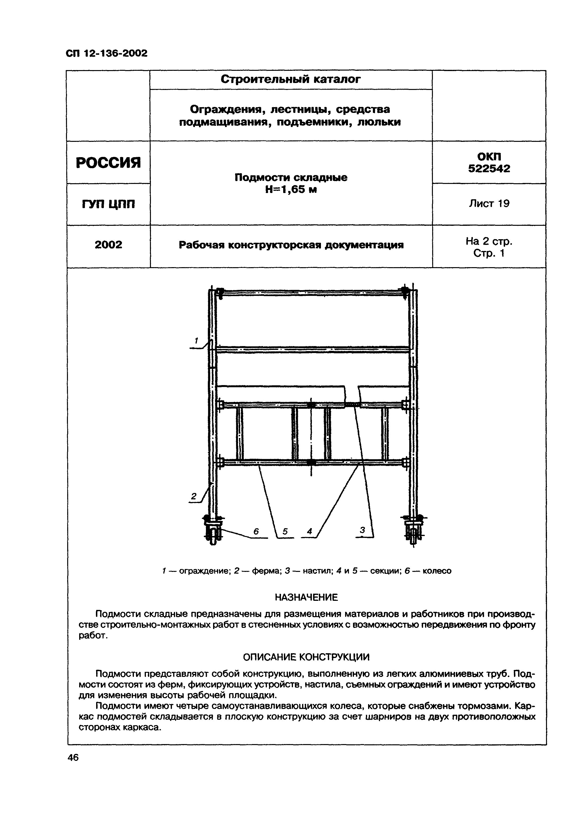 Справочное пособие к СП 12-136-2002