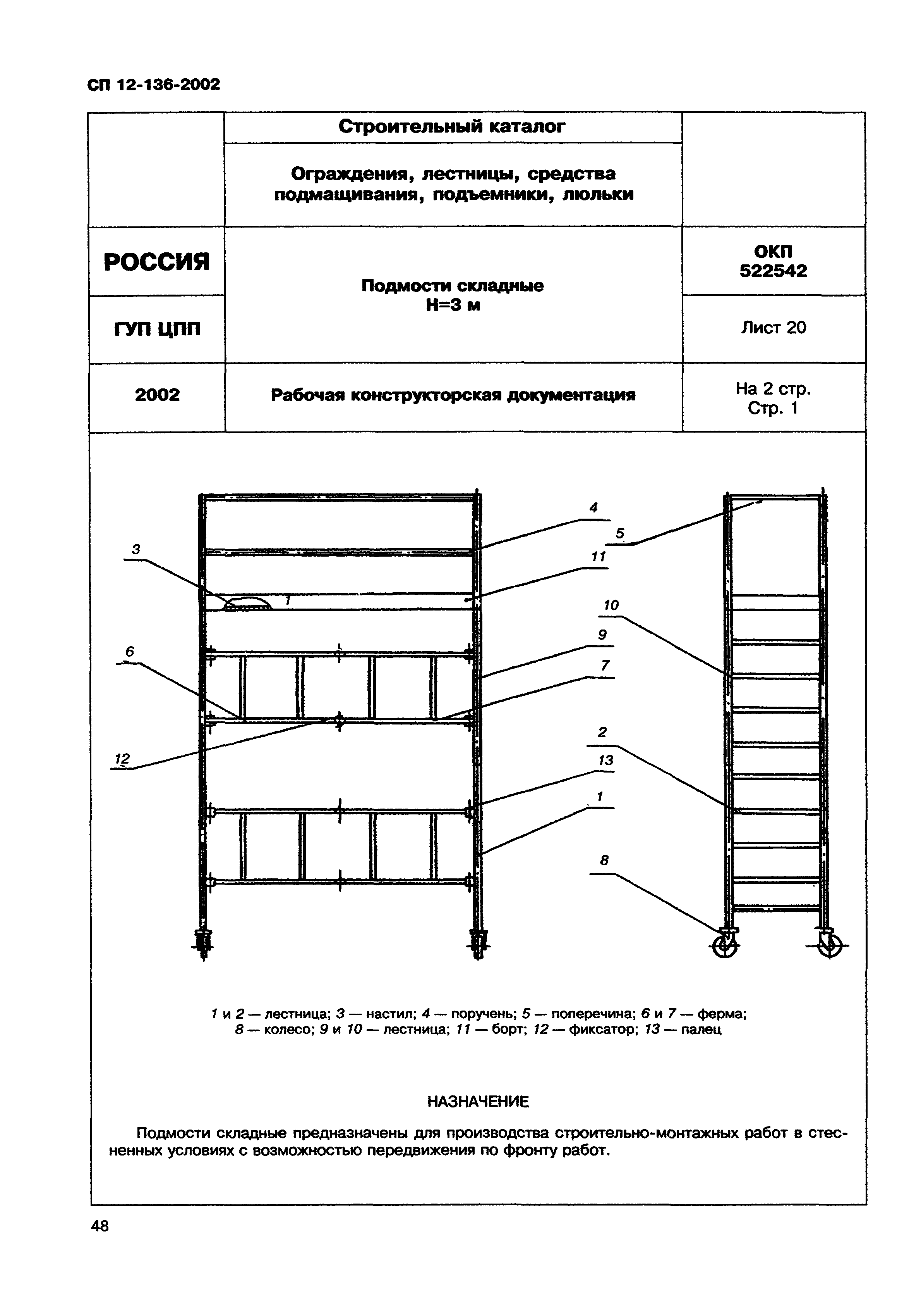 Справочное пособие к СП 12-136-2002