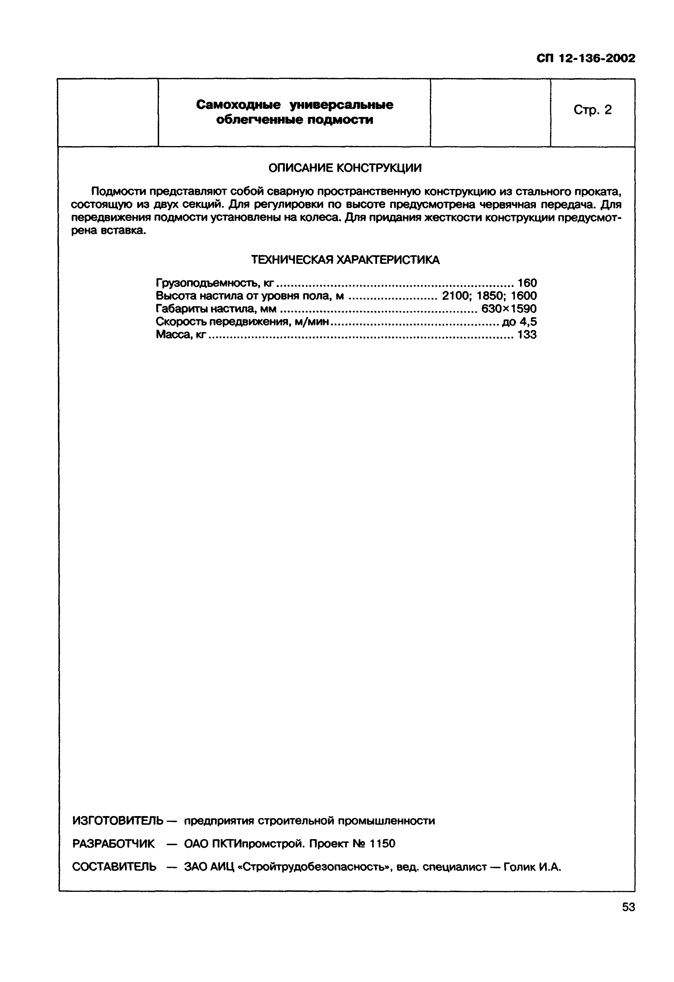 Справочное пособие к СП 12-136-2002