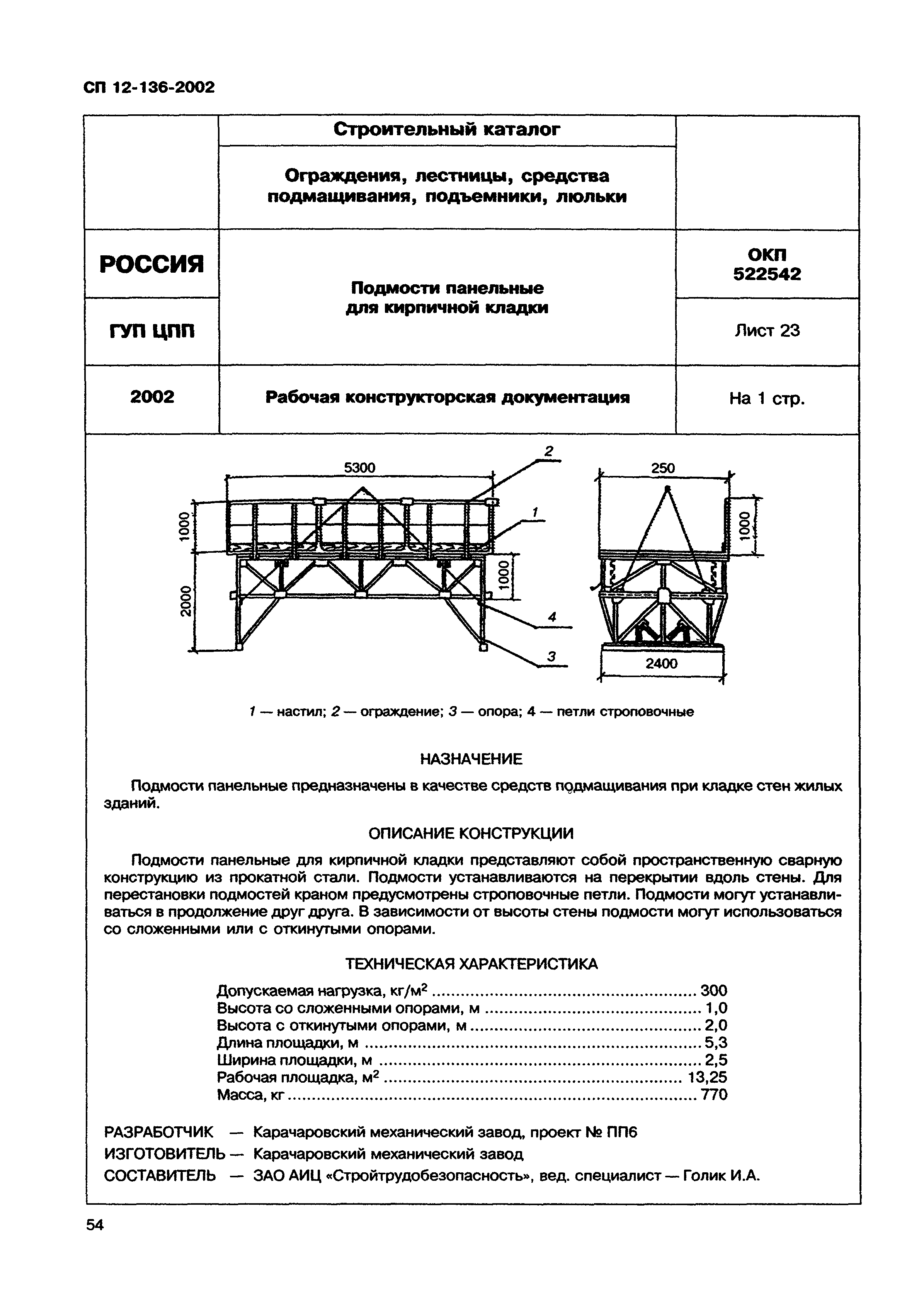 Справочное пособие к СП 12-136-2002