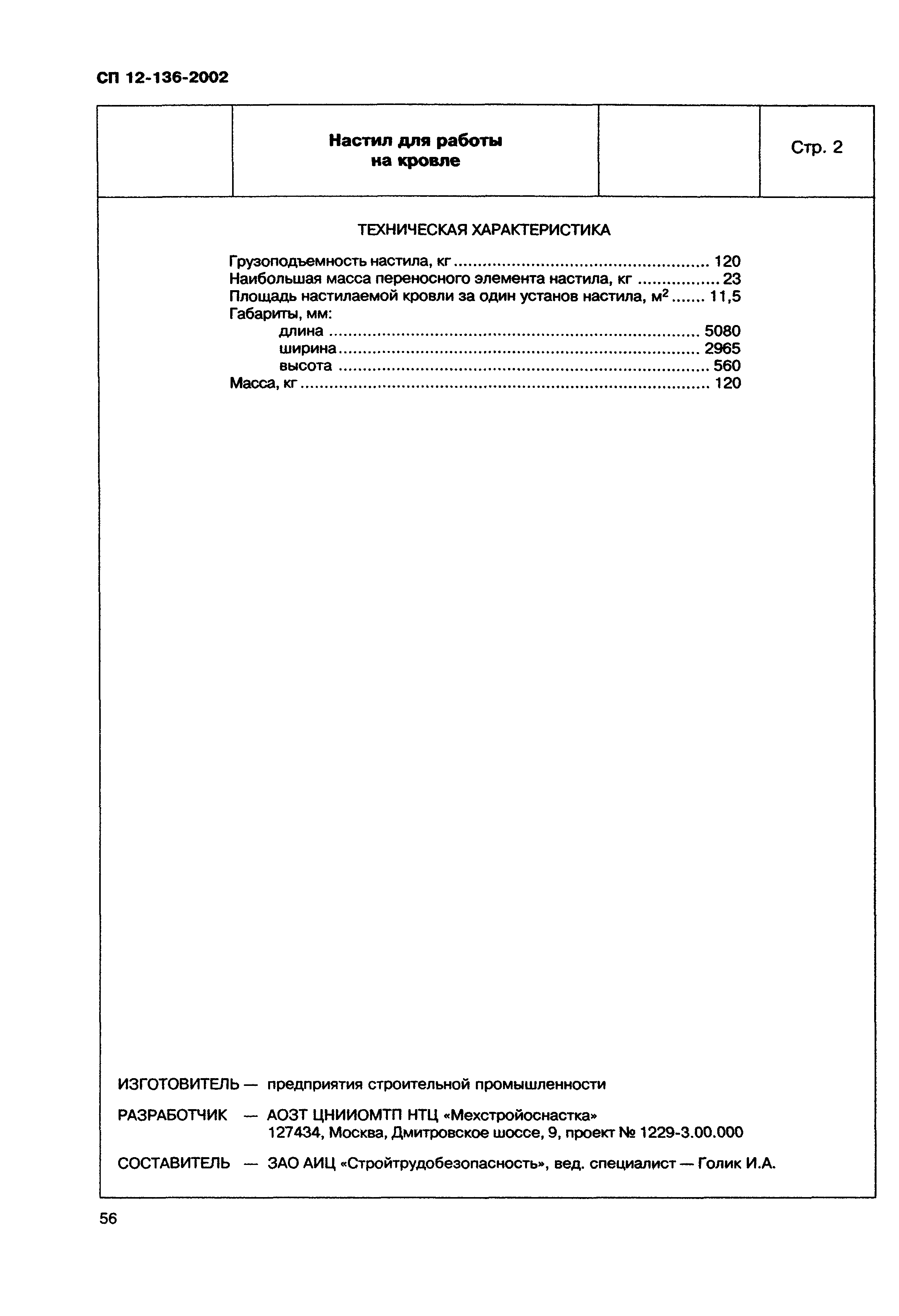 Справочное пособие к СП 12-136-2002