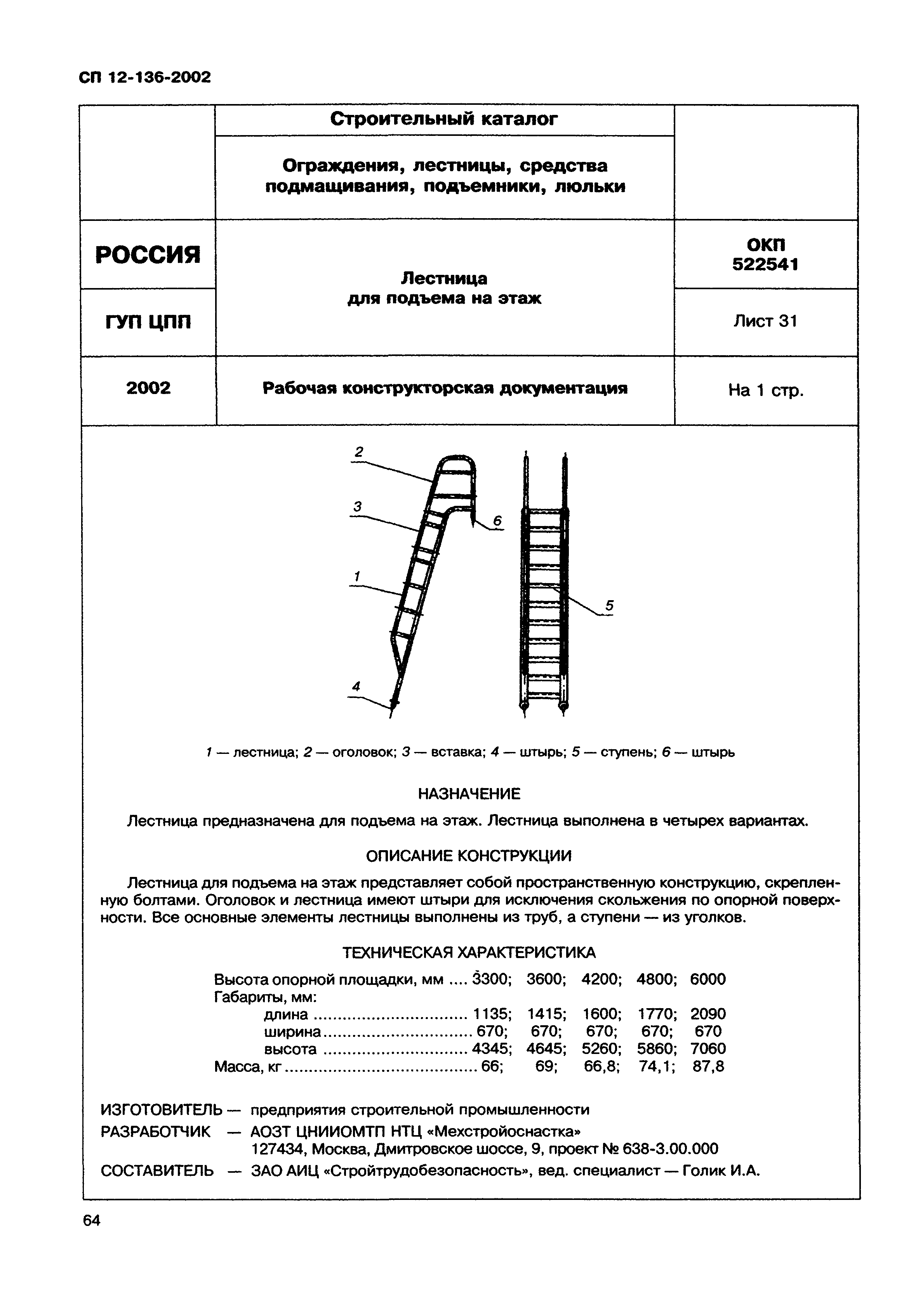 Справочное пособие к СП 12-136-2002