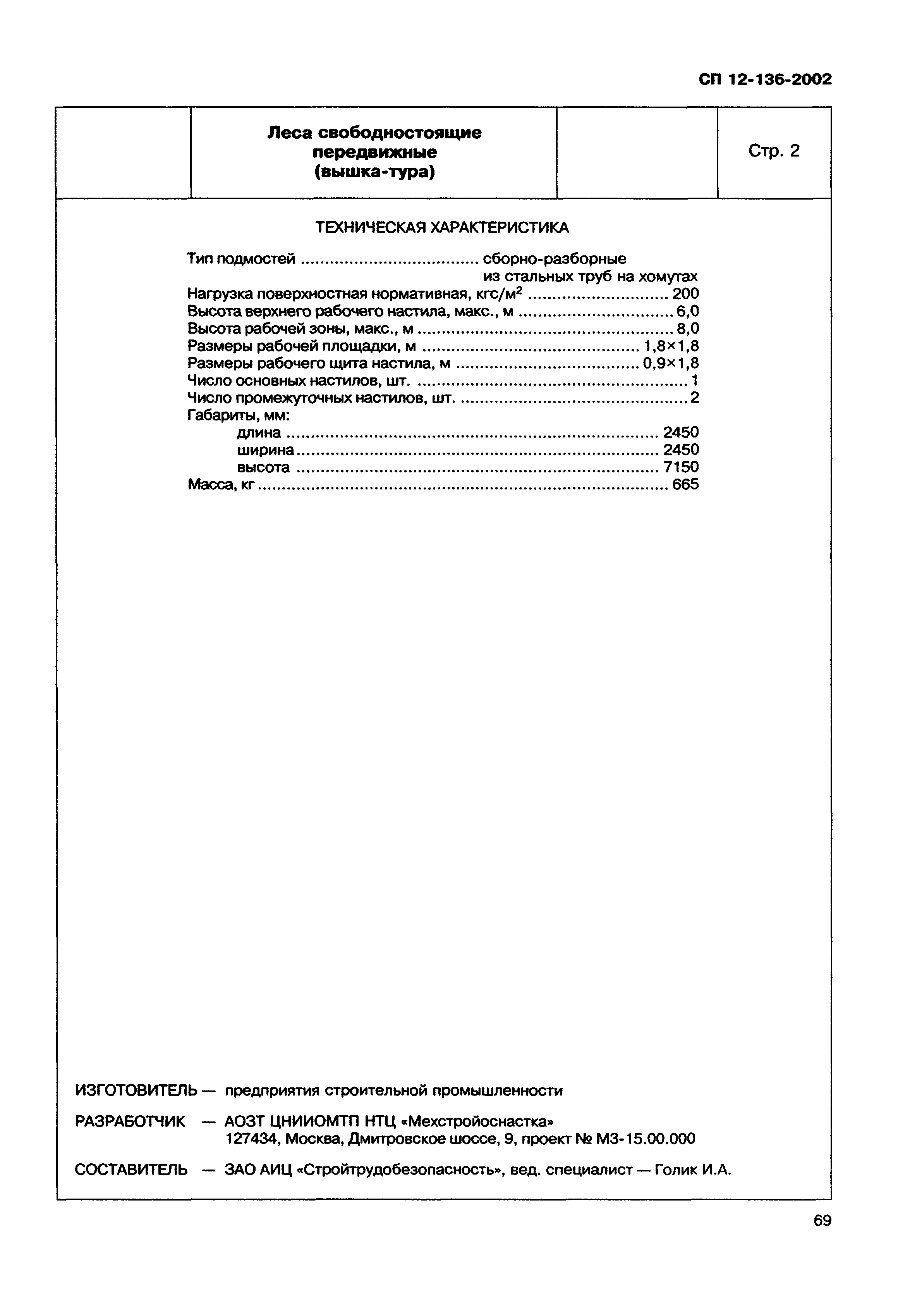 Справочное пособие к СП 12-136-2002