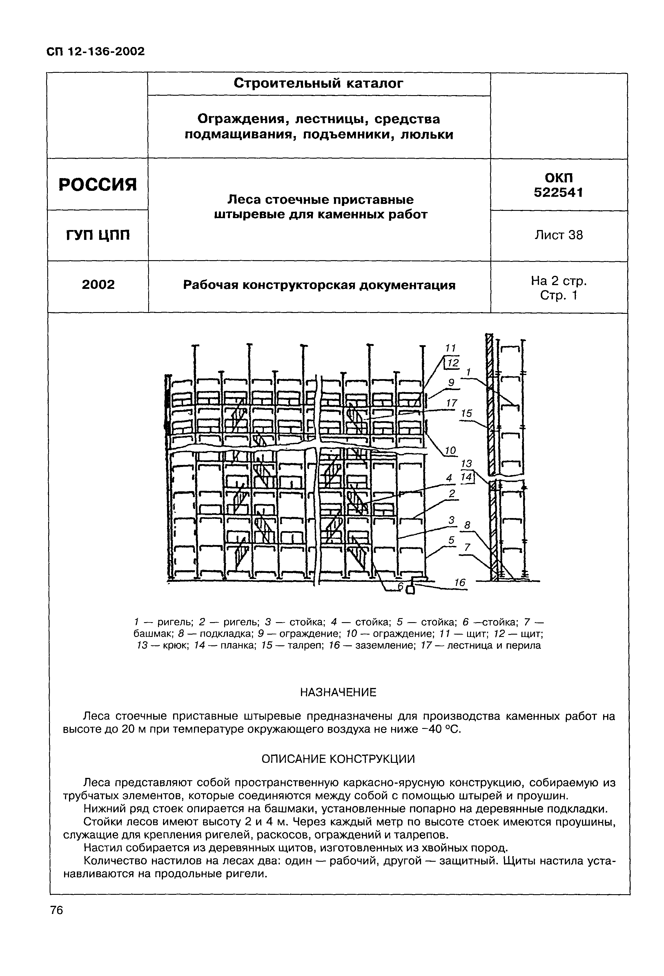 Справочное пособие к СП 12-136-2002