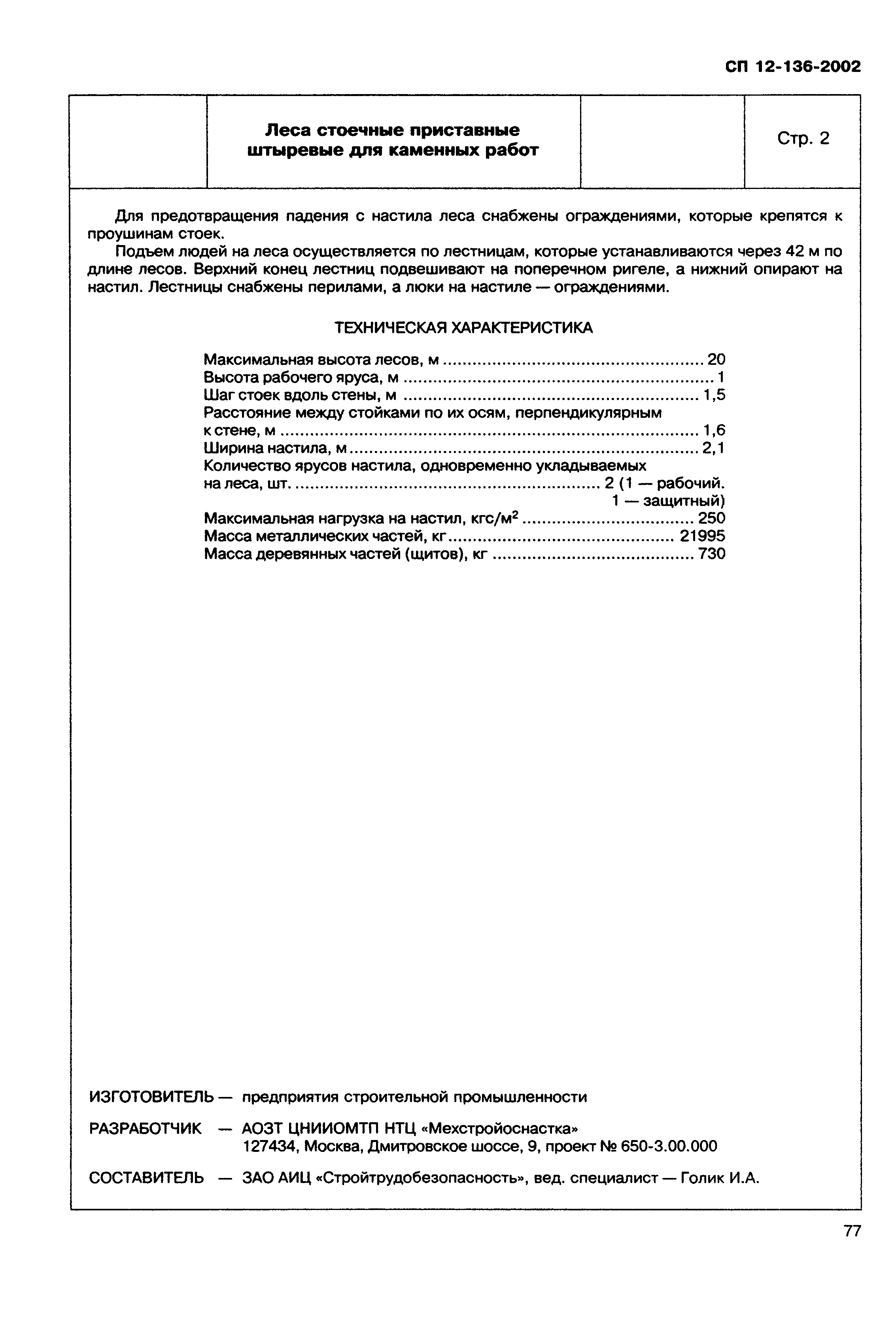 Справочное пособие к СП 12-136-2002