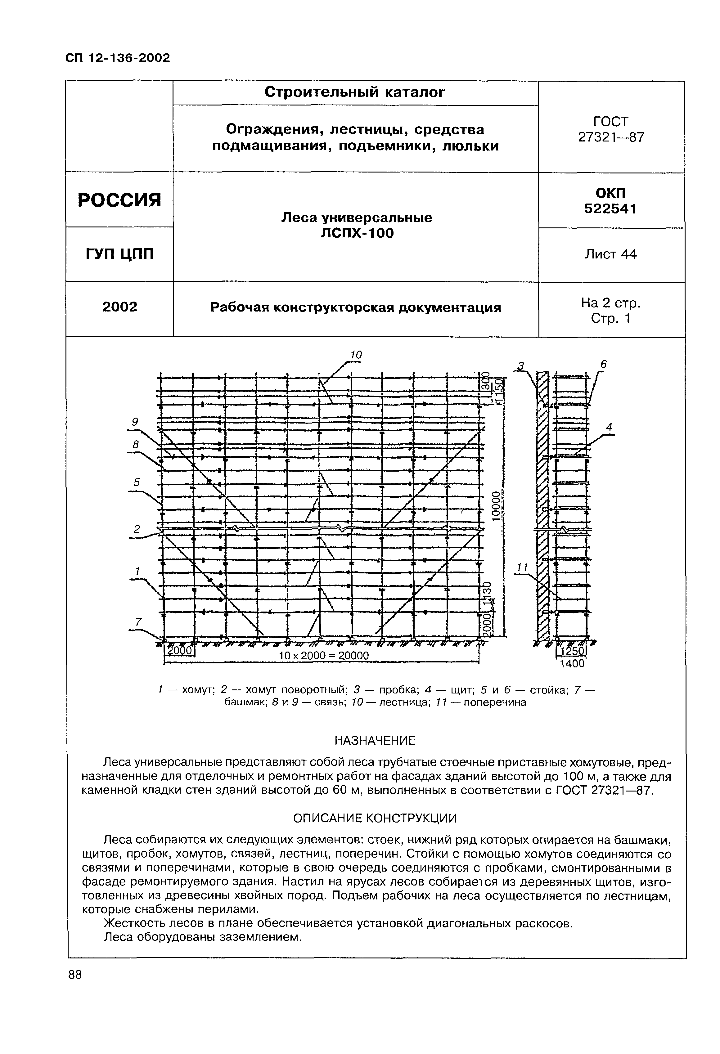 Справочное пособие к СП 12-136-2002