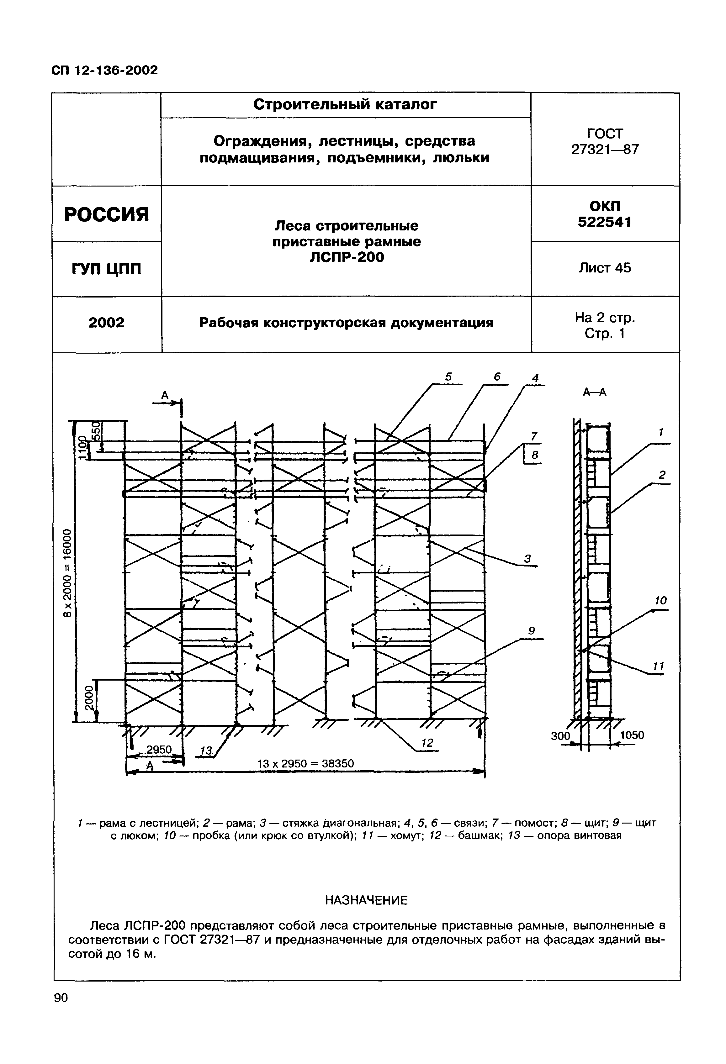 Справочное пособие к СП 12-136-2002