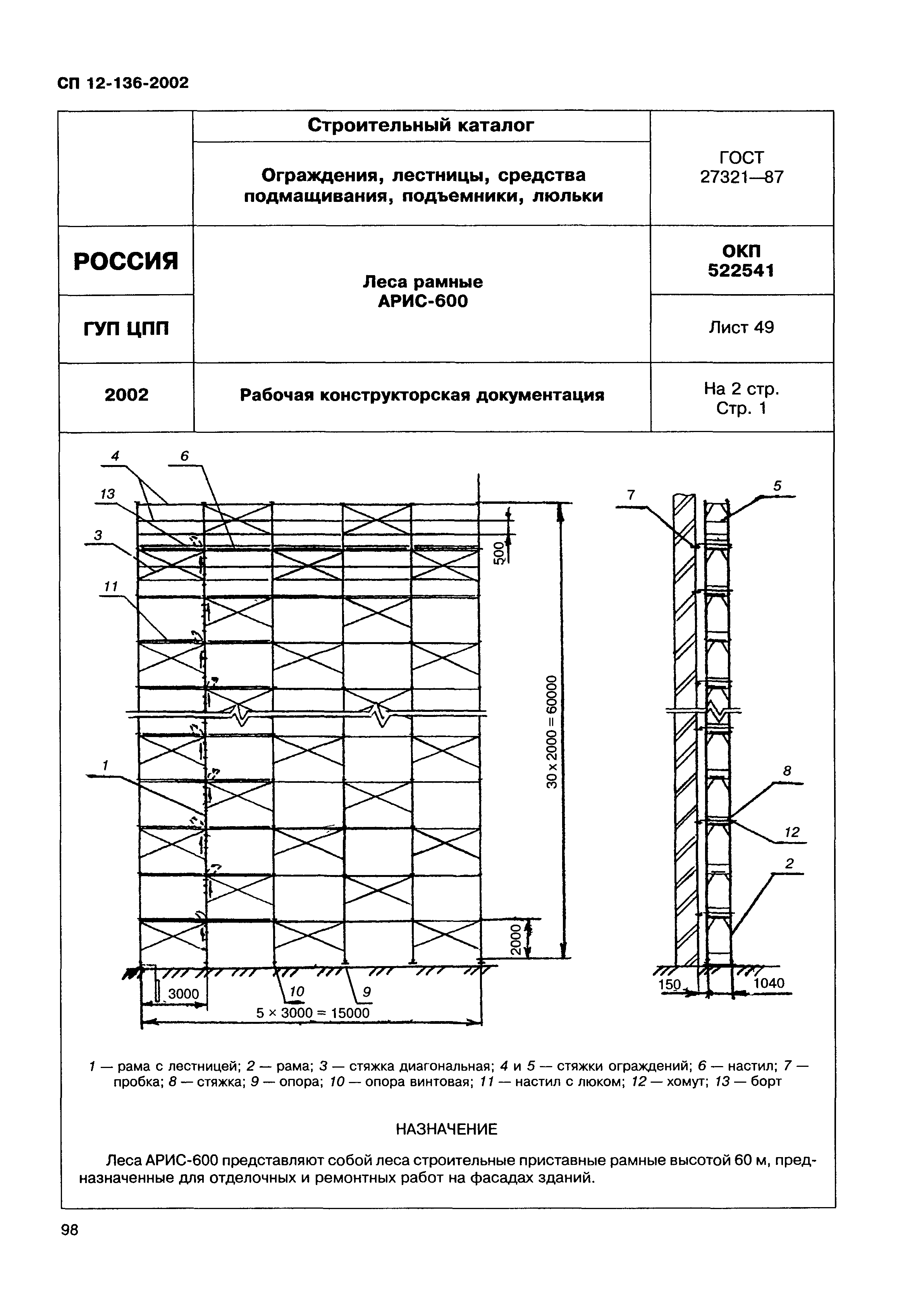 Справочное пособие к СП 12-136-2002