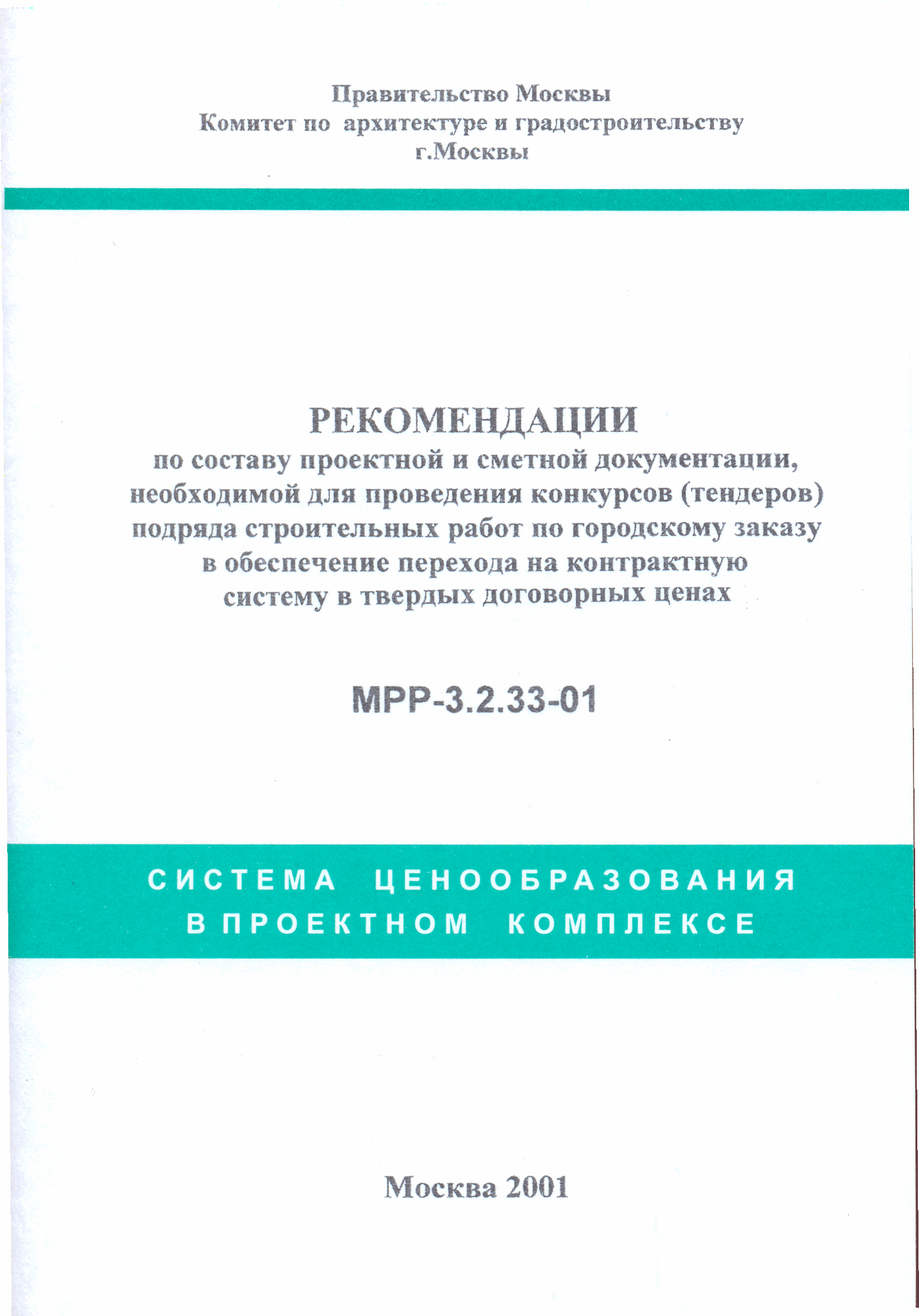 МРР 3.2.33-01