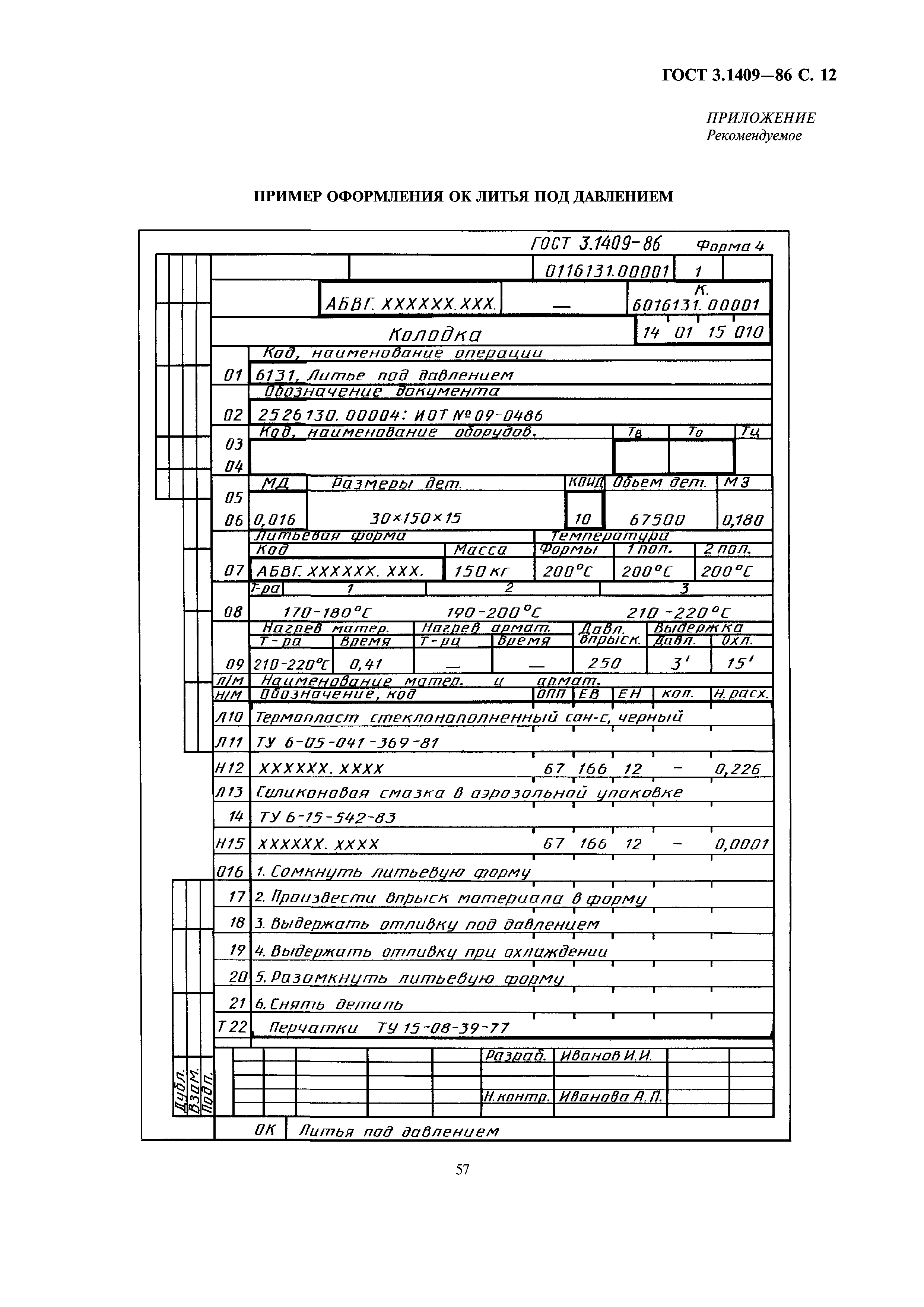 ГОСТ 3.1409-86