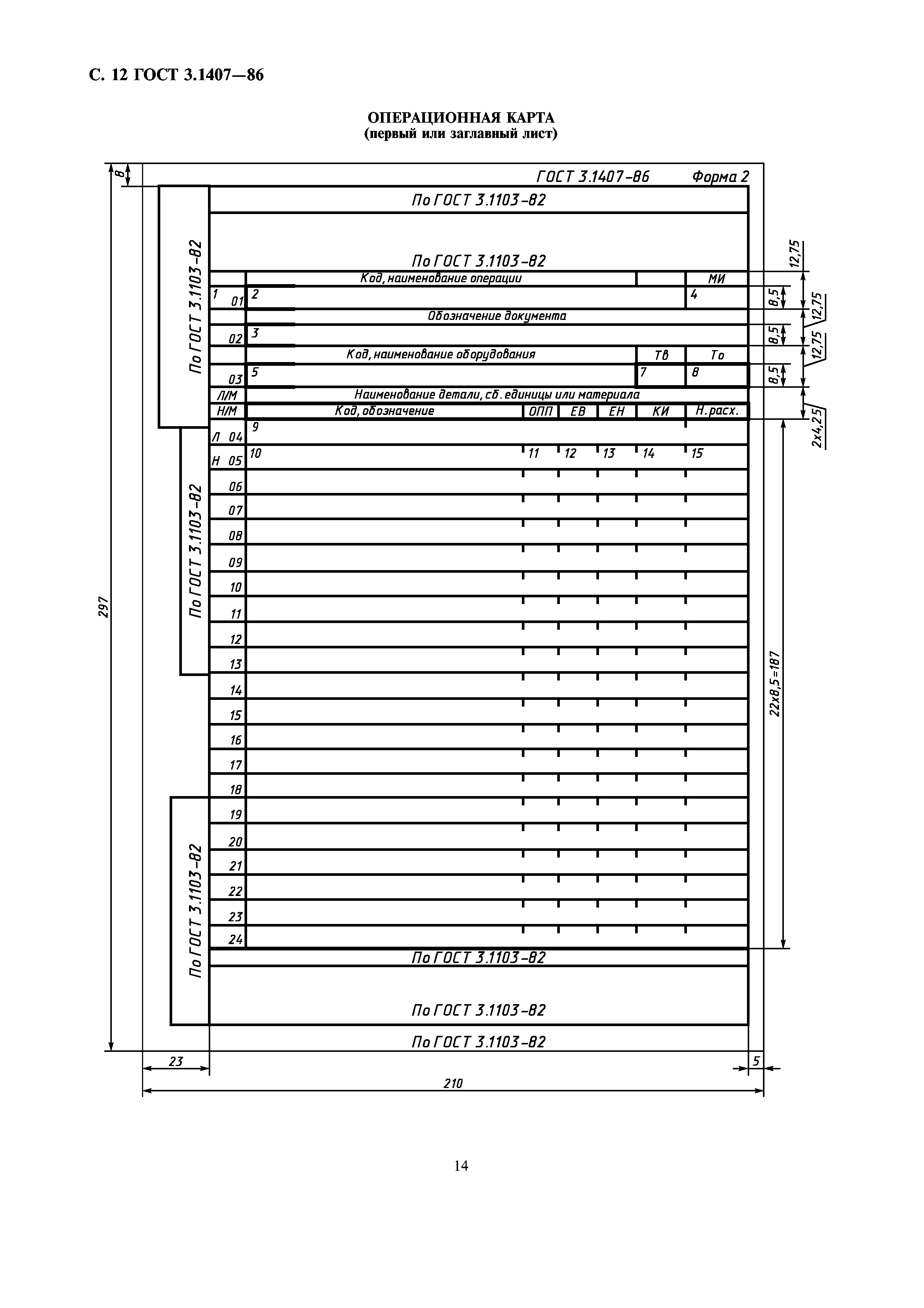 ГОСТ 3.1407-86