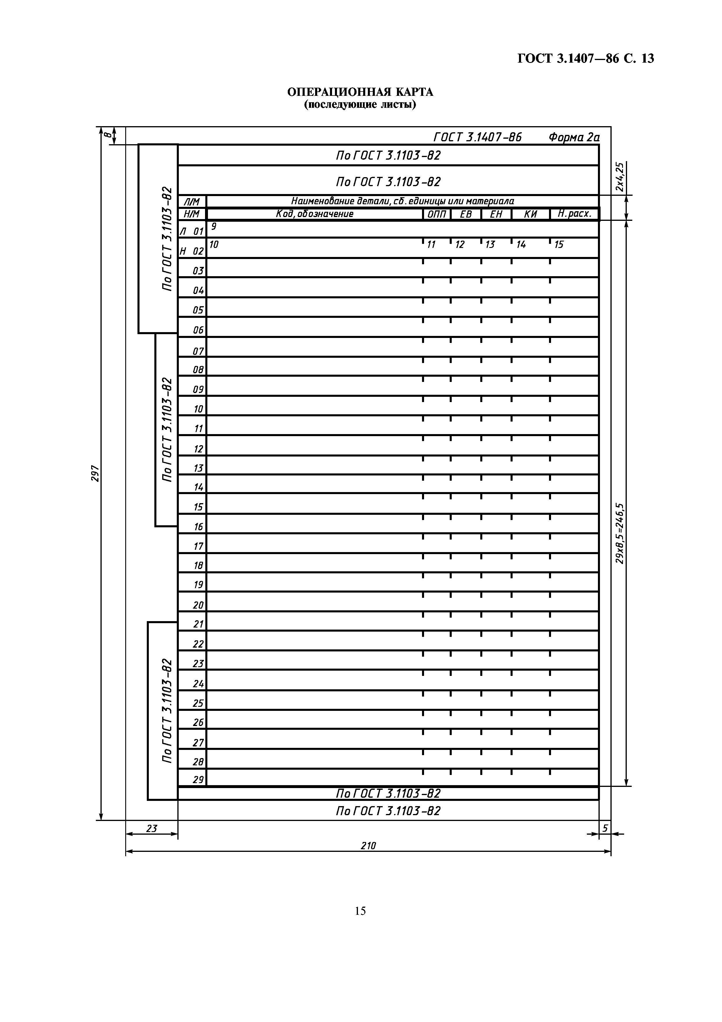 ГОСТ 3.1407-86