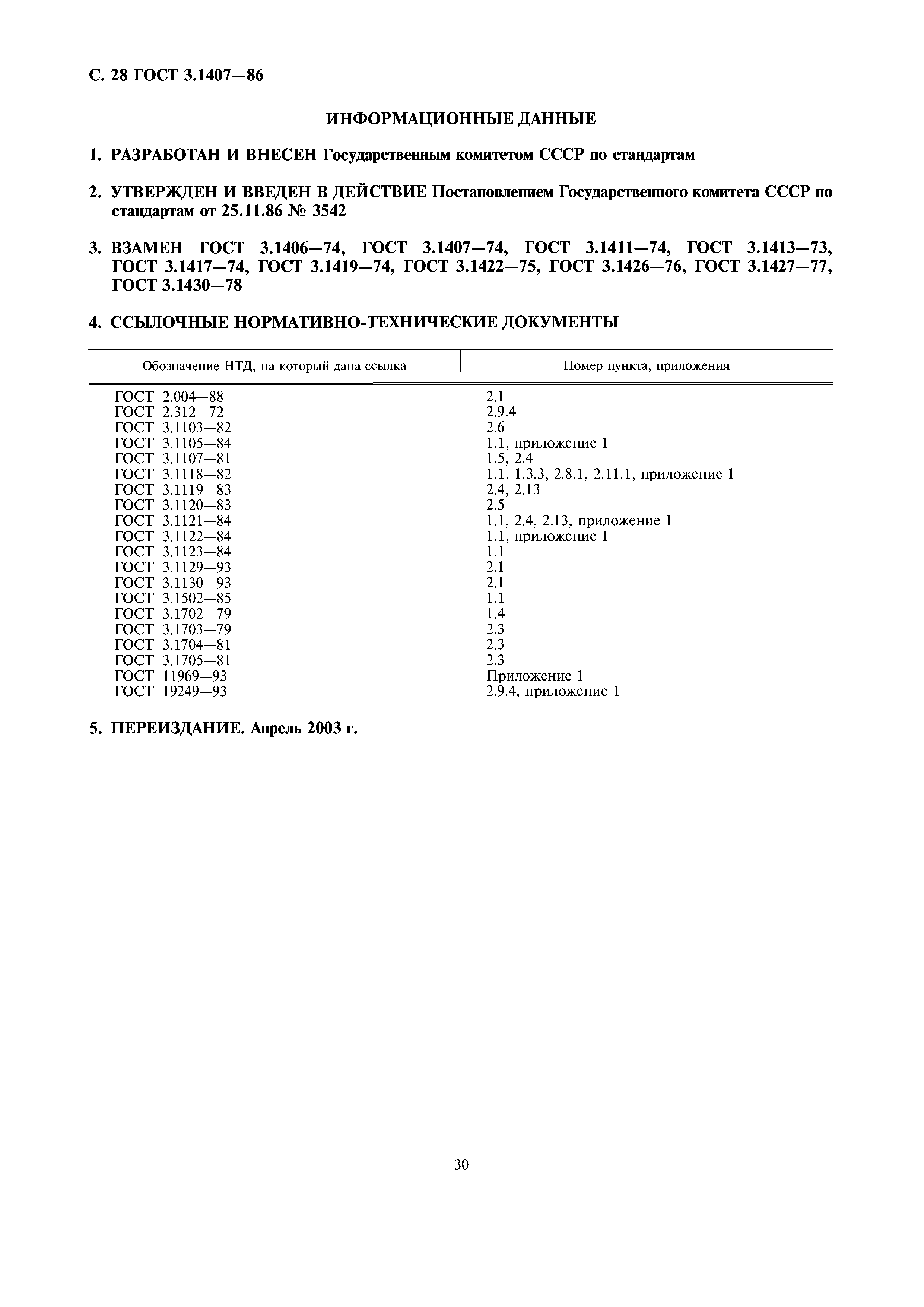 ГОСТ 3.1407-86