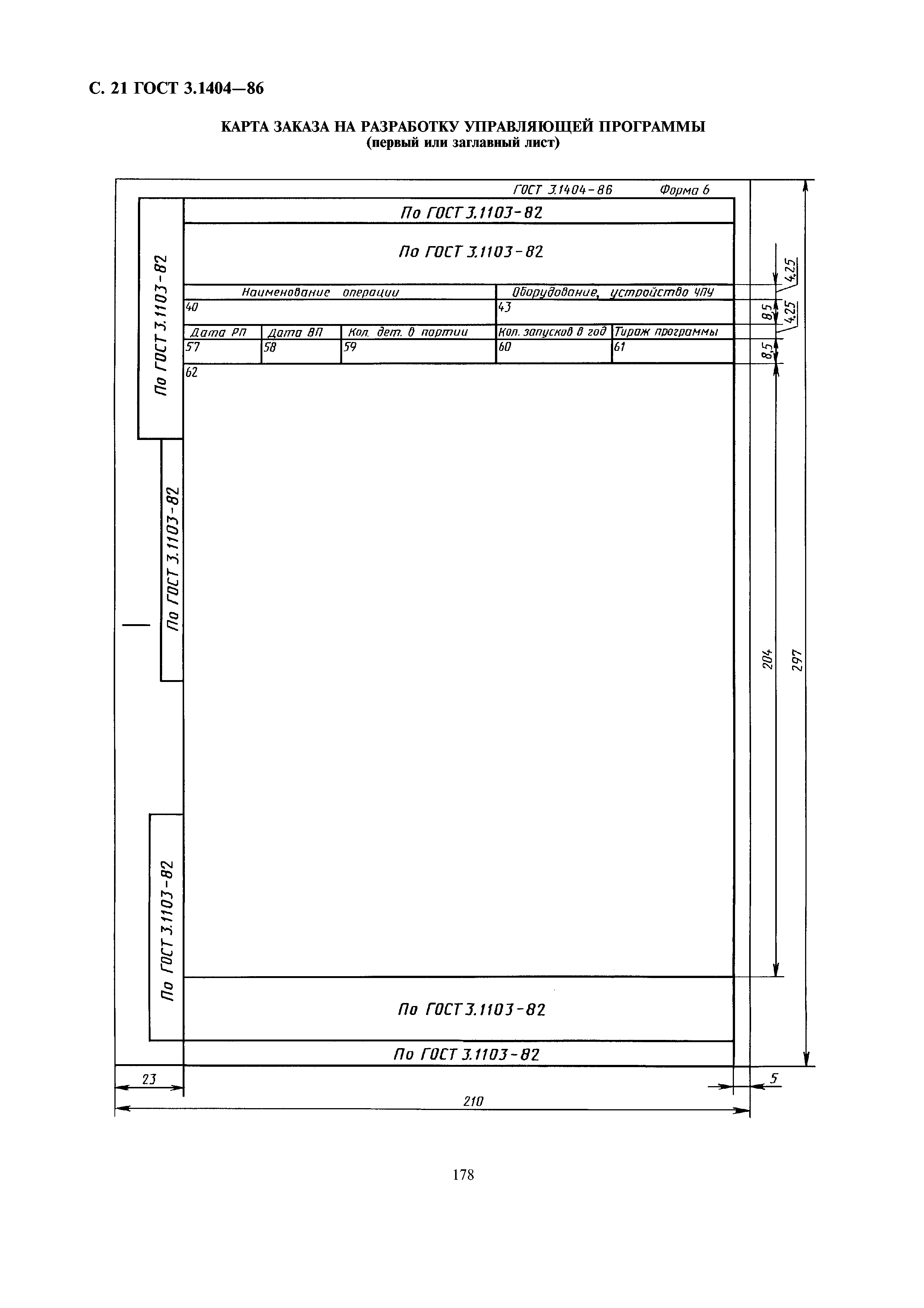 ГОСТ 3.1404-86