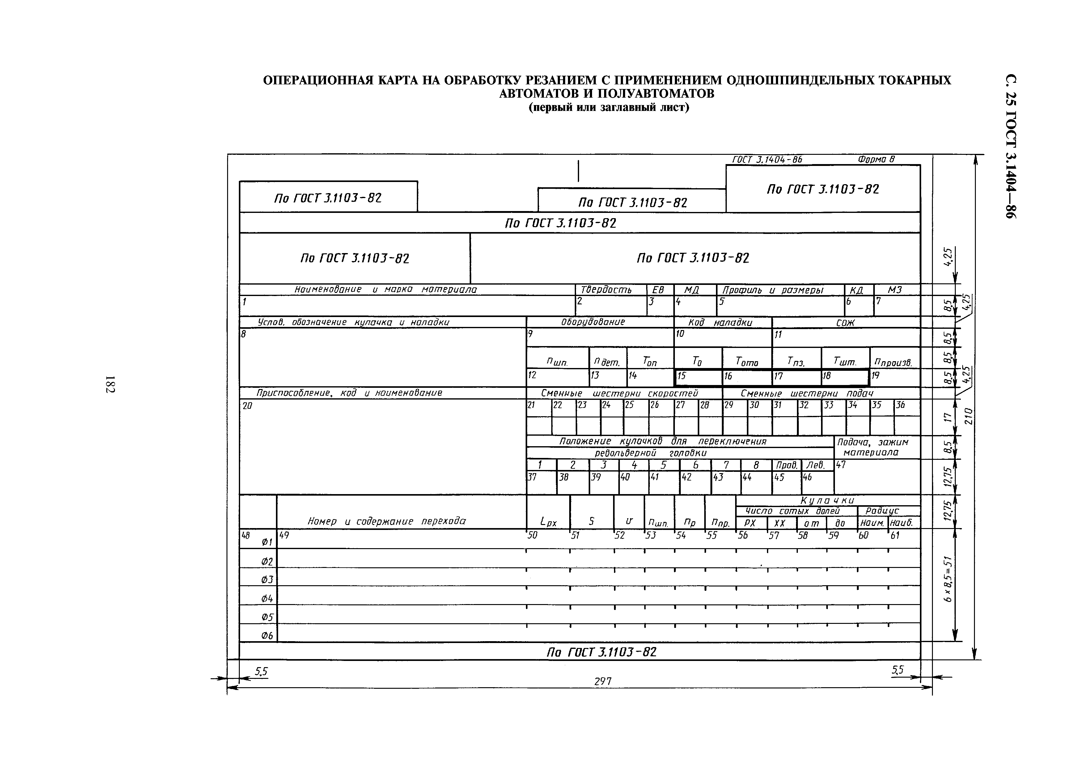 ГОСТ 3.1404-86