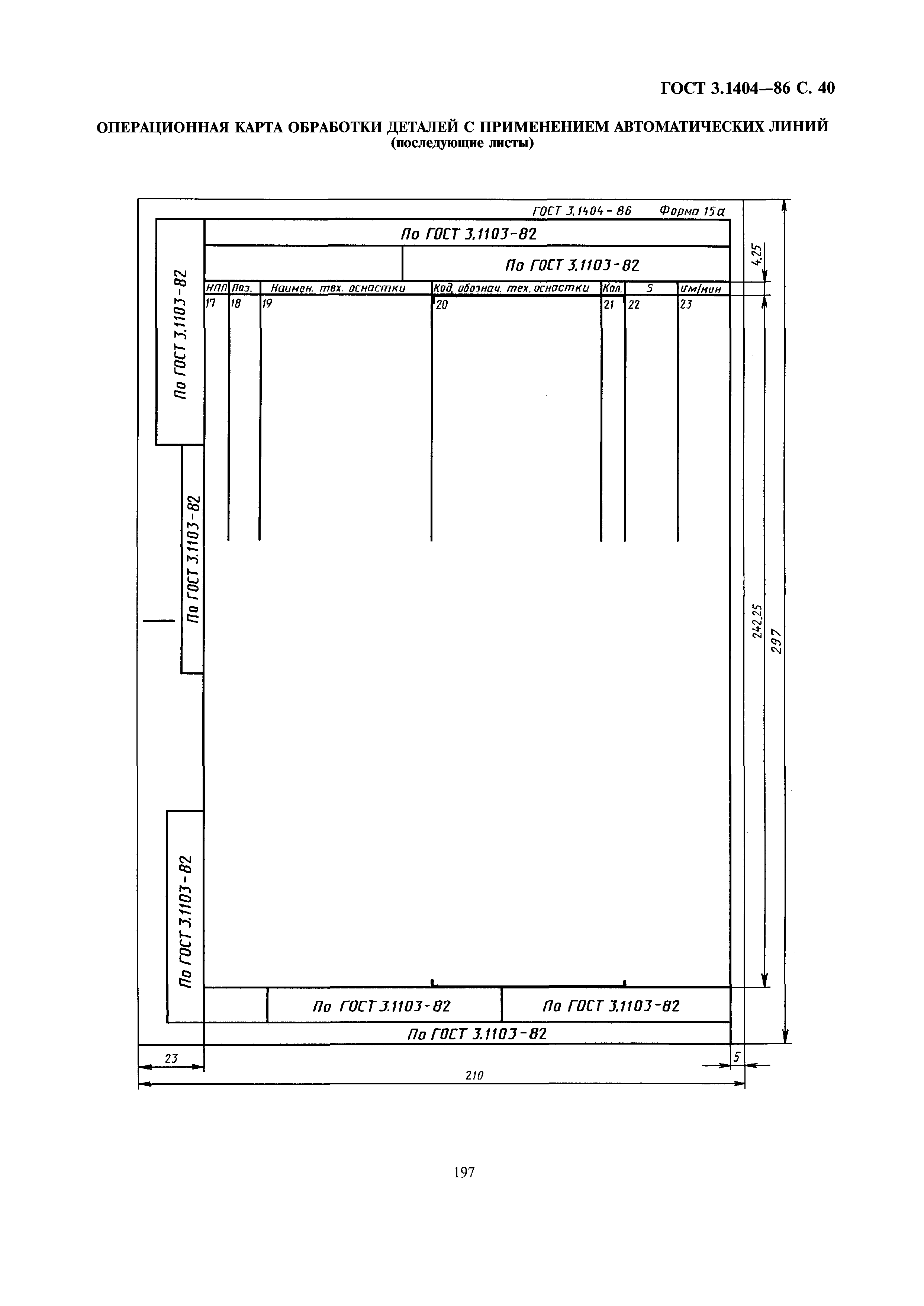 ГОСТ 3.1404-86