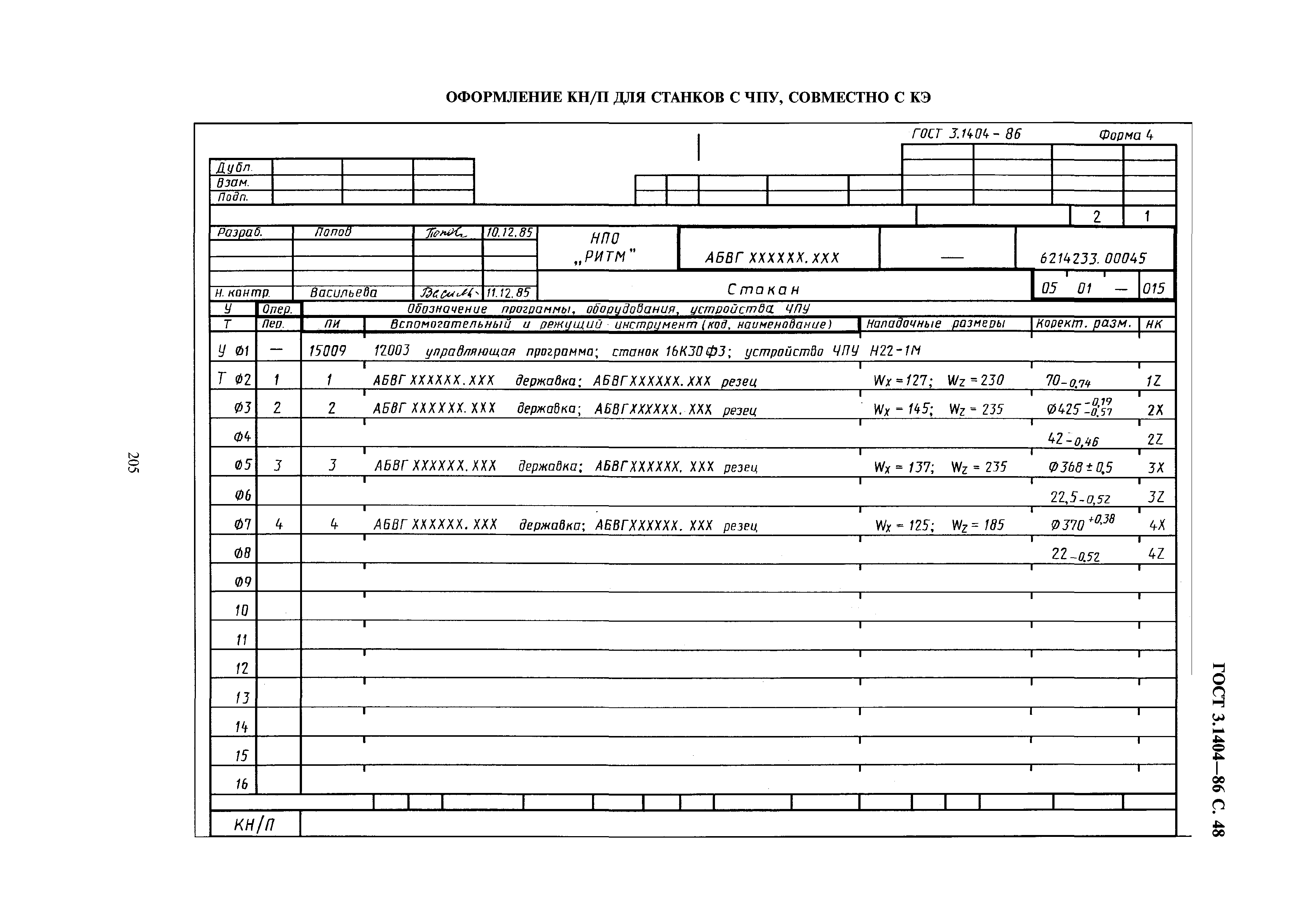 ГОСТ 3.1404-86