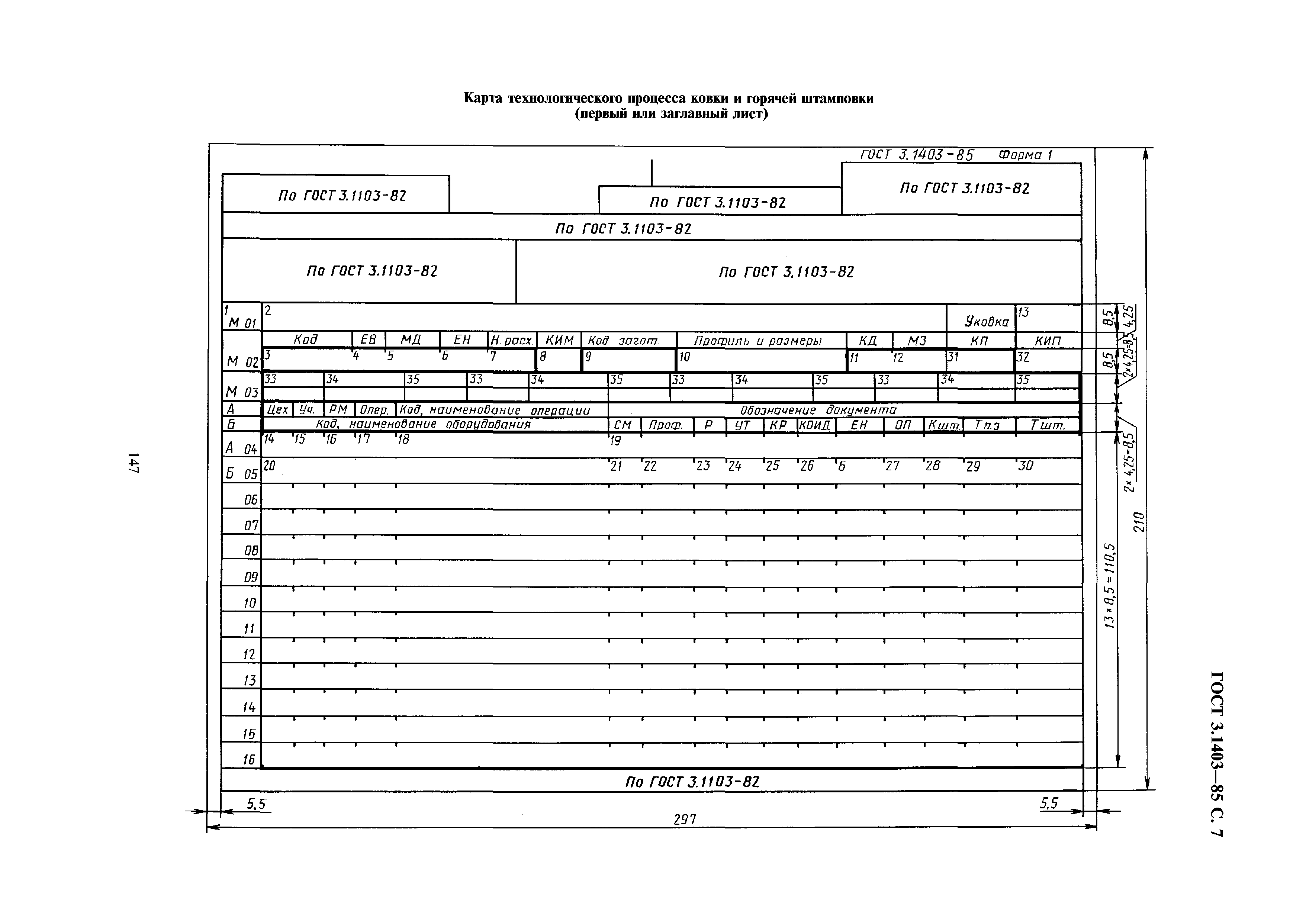 ГОСТ 3.1403-85