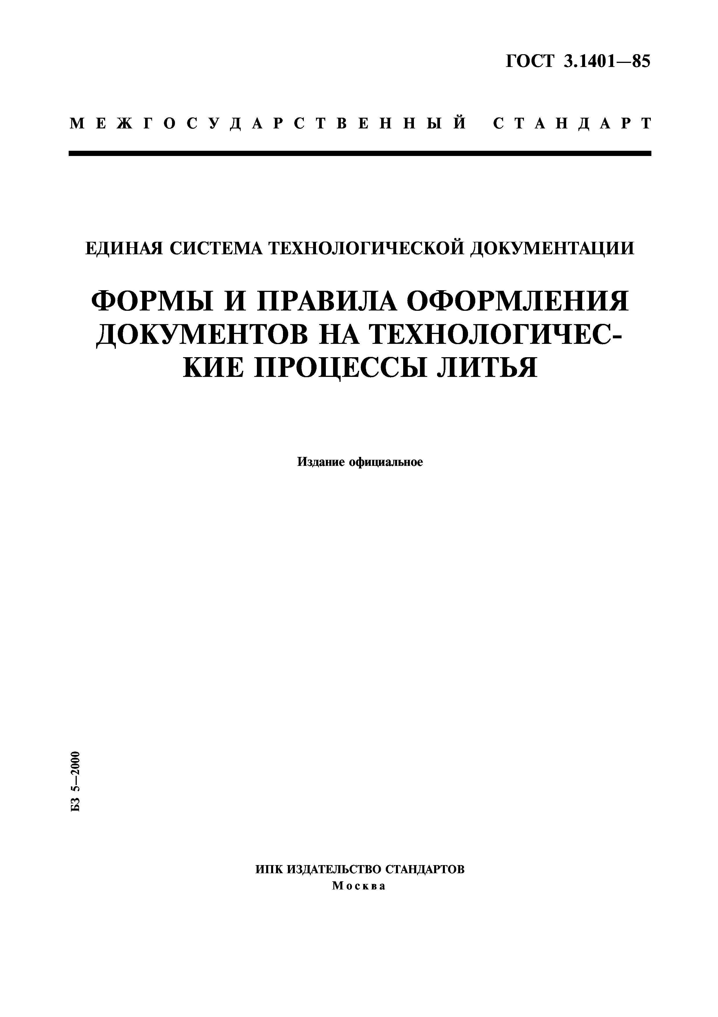 ГОСТ 3.1401-85