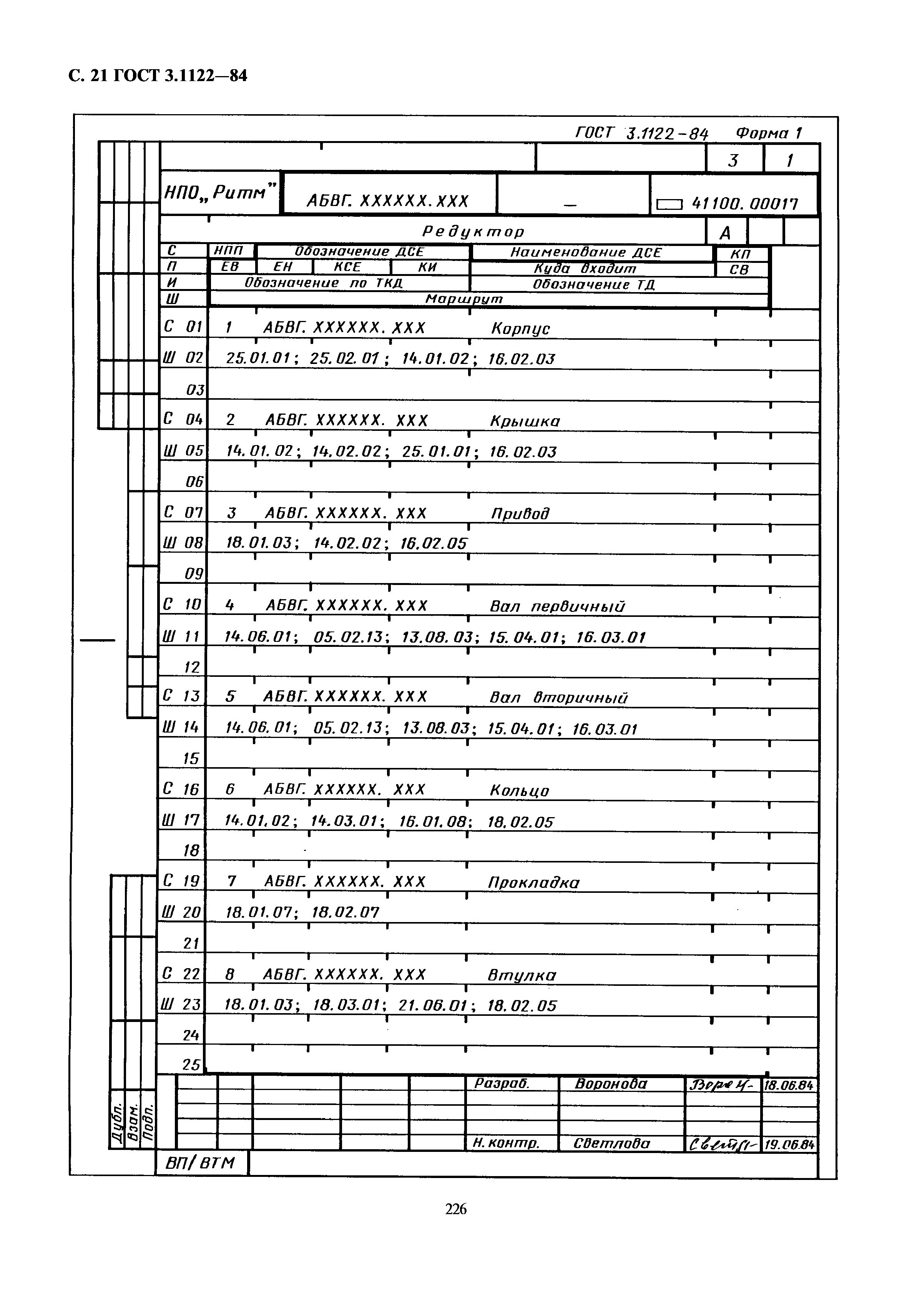 ГОСТ 3.1122-84