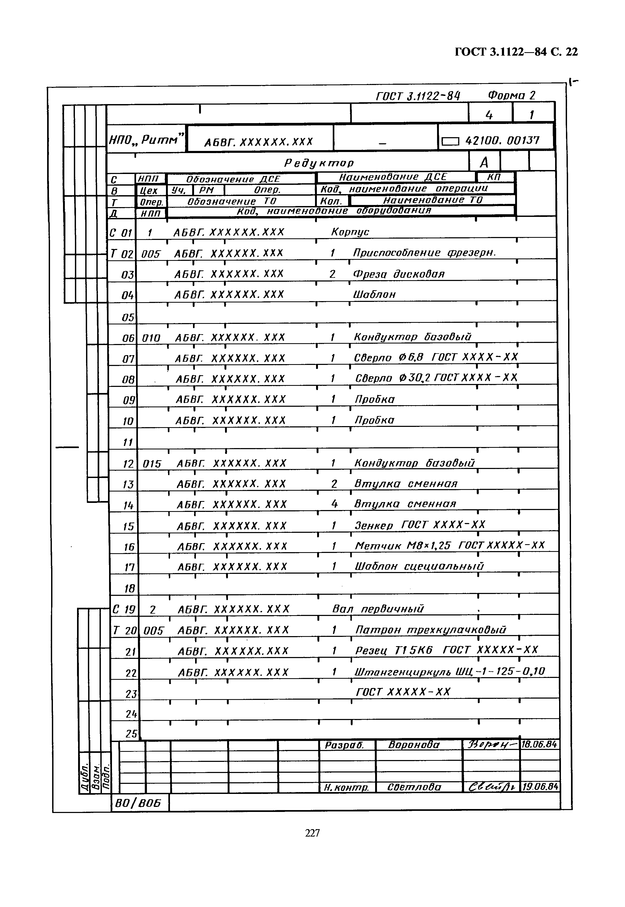 ГОСТ 3.1122-84