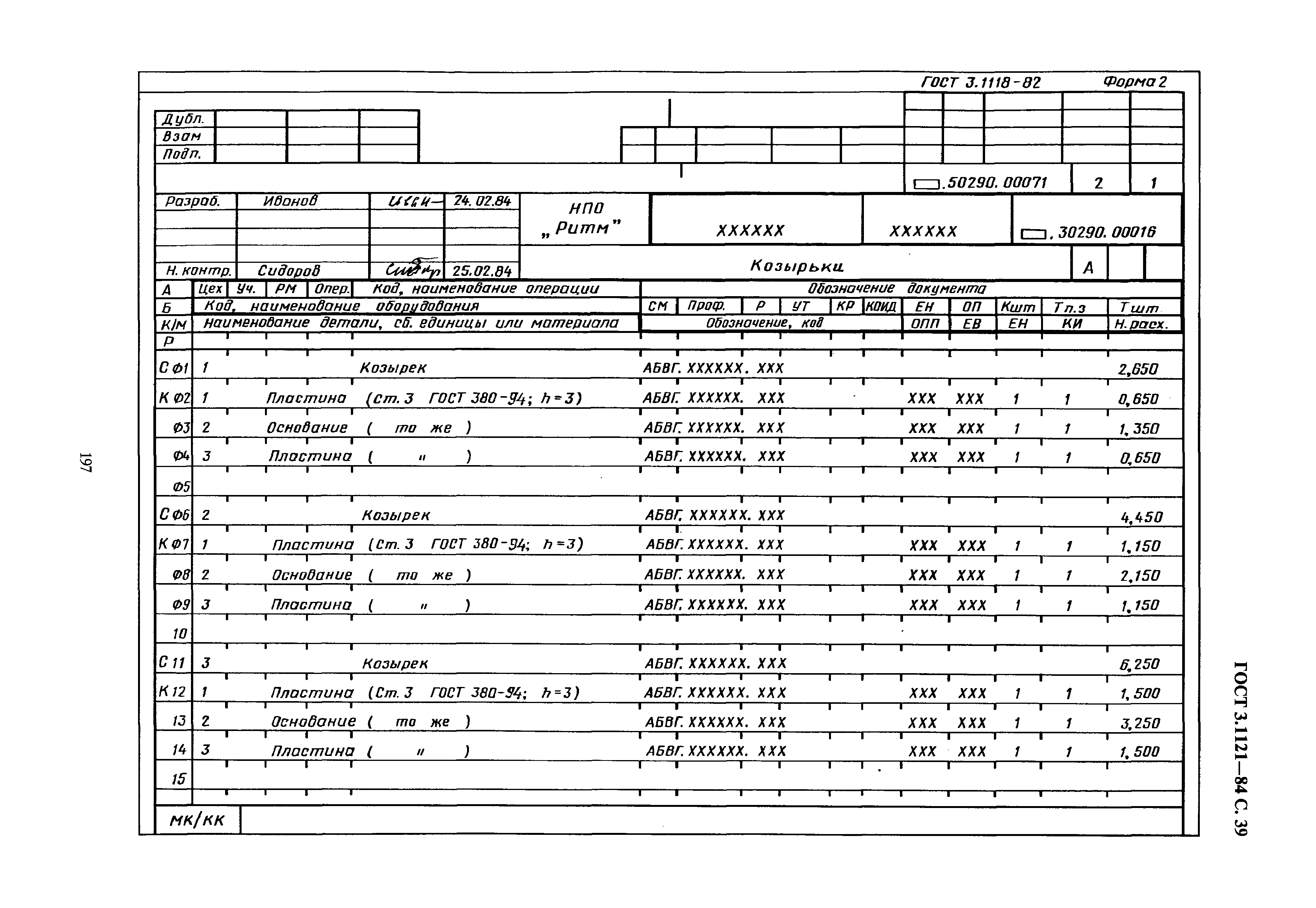 ГОСТ 3.1121-84