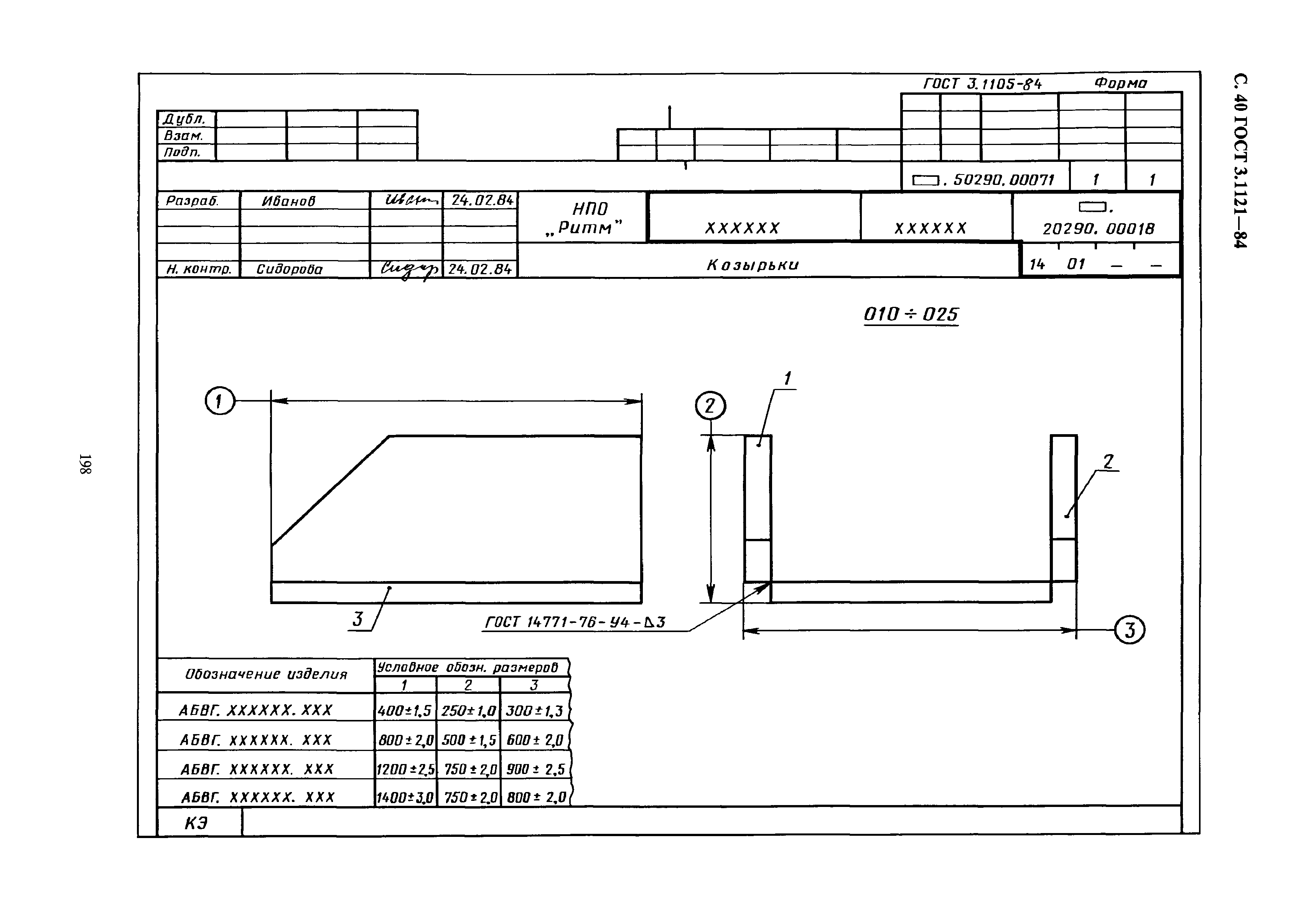 ГОСТ 3.1121-84