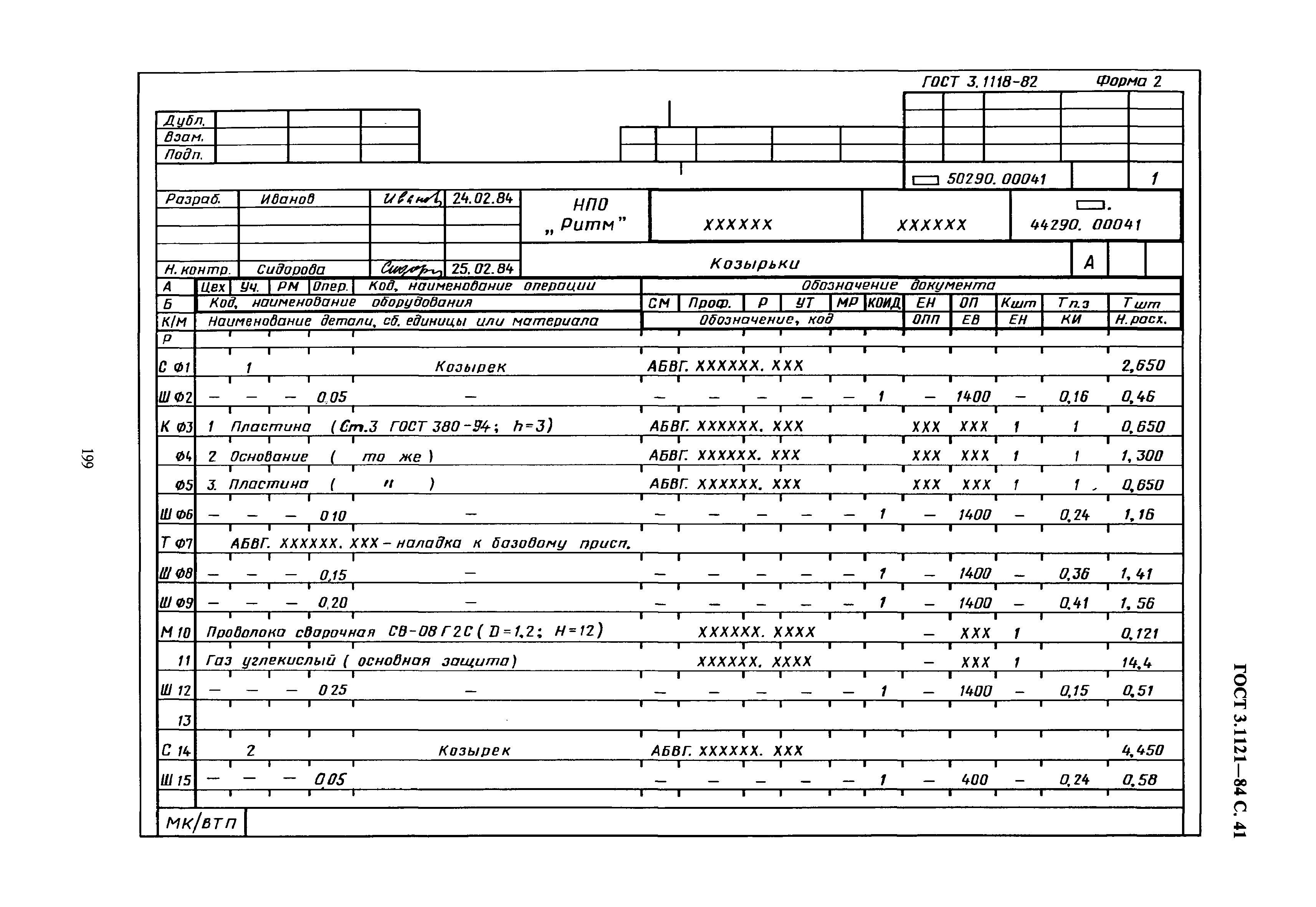 ГОСТ 3.1121-84