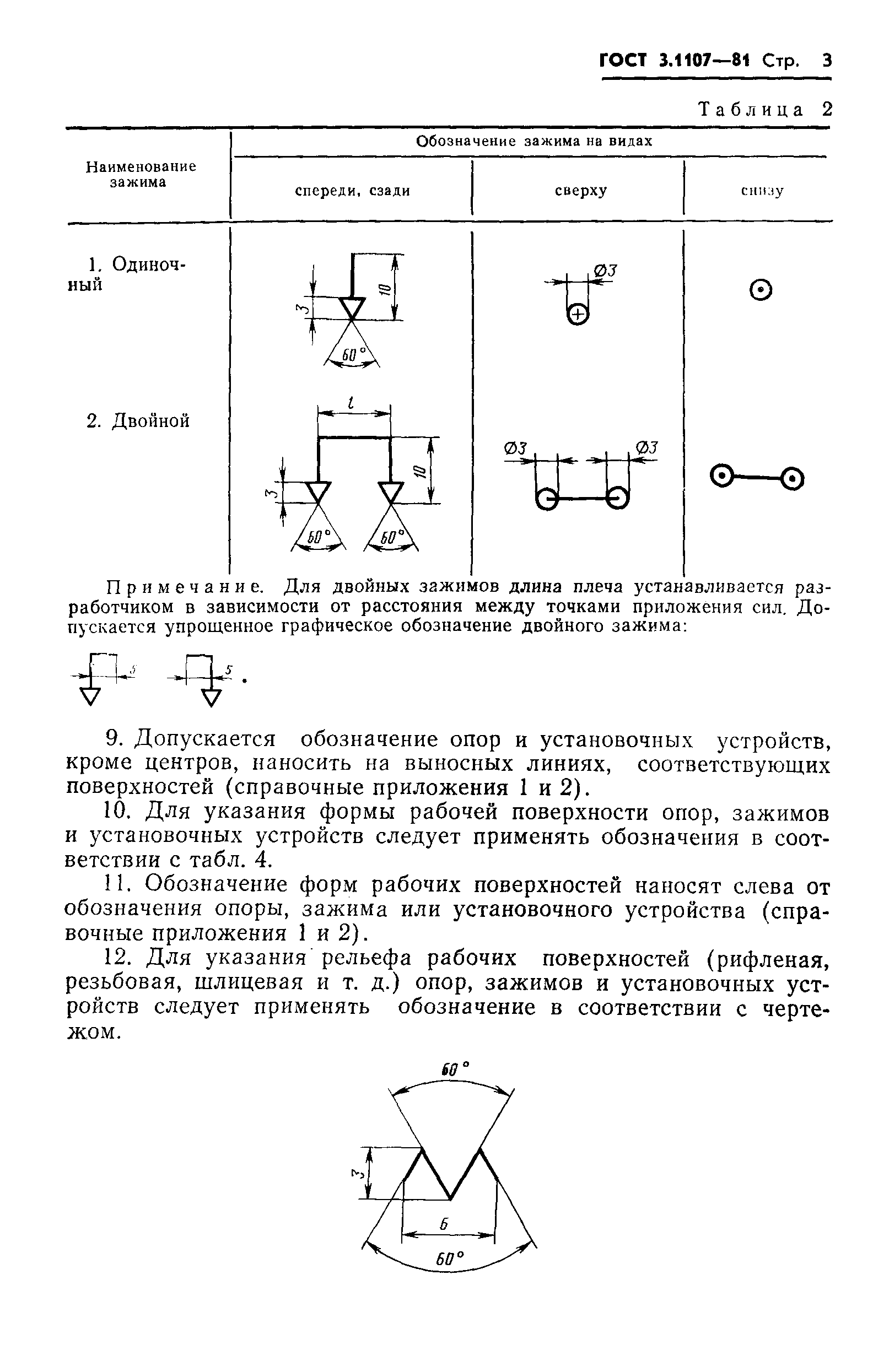 ГОСТ 3.1107-81